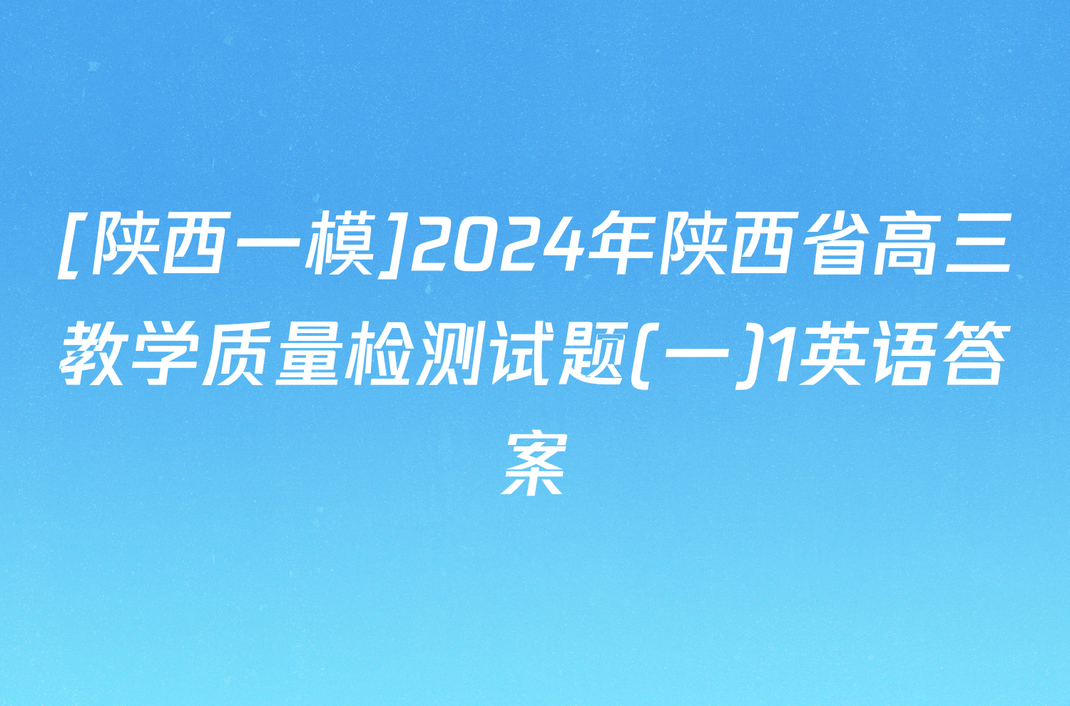 [陕西一模]2024年陕西省高三教学质量检测试题(一)1英语答案