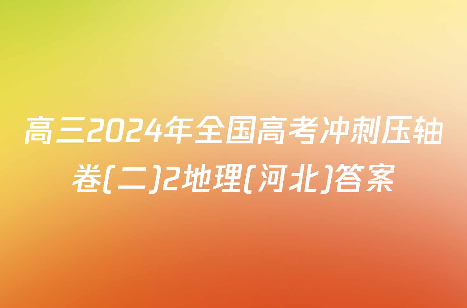 高三2024年全国高考冲刺压轴卷(二)2地理(河北)答案