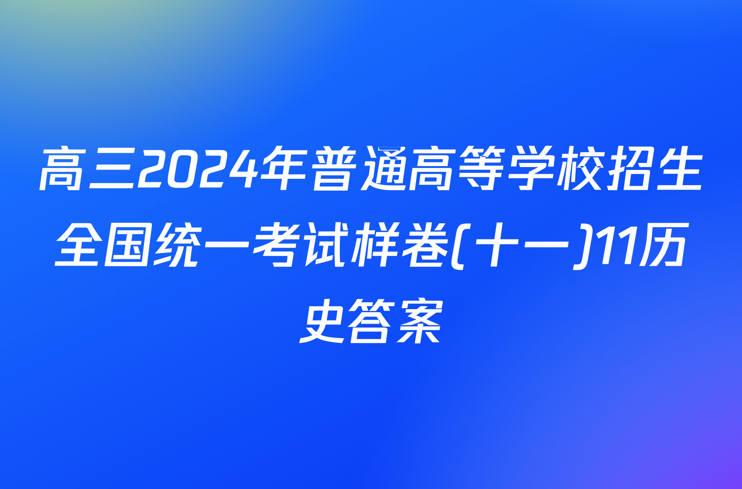 高三2024年普通高等学校招生全国统一考试样卷(十一)11历史答案