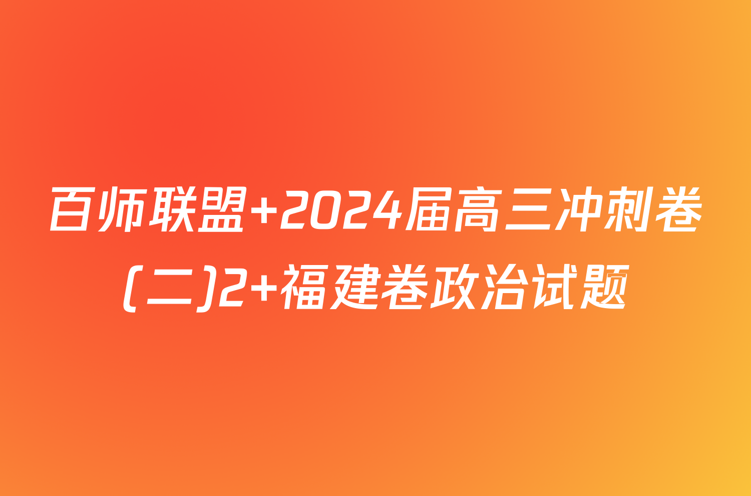 百师联盟 2024届高三冲刺卷(二)2 福建卷政治试题