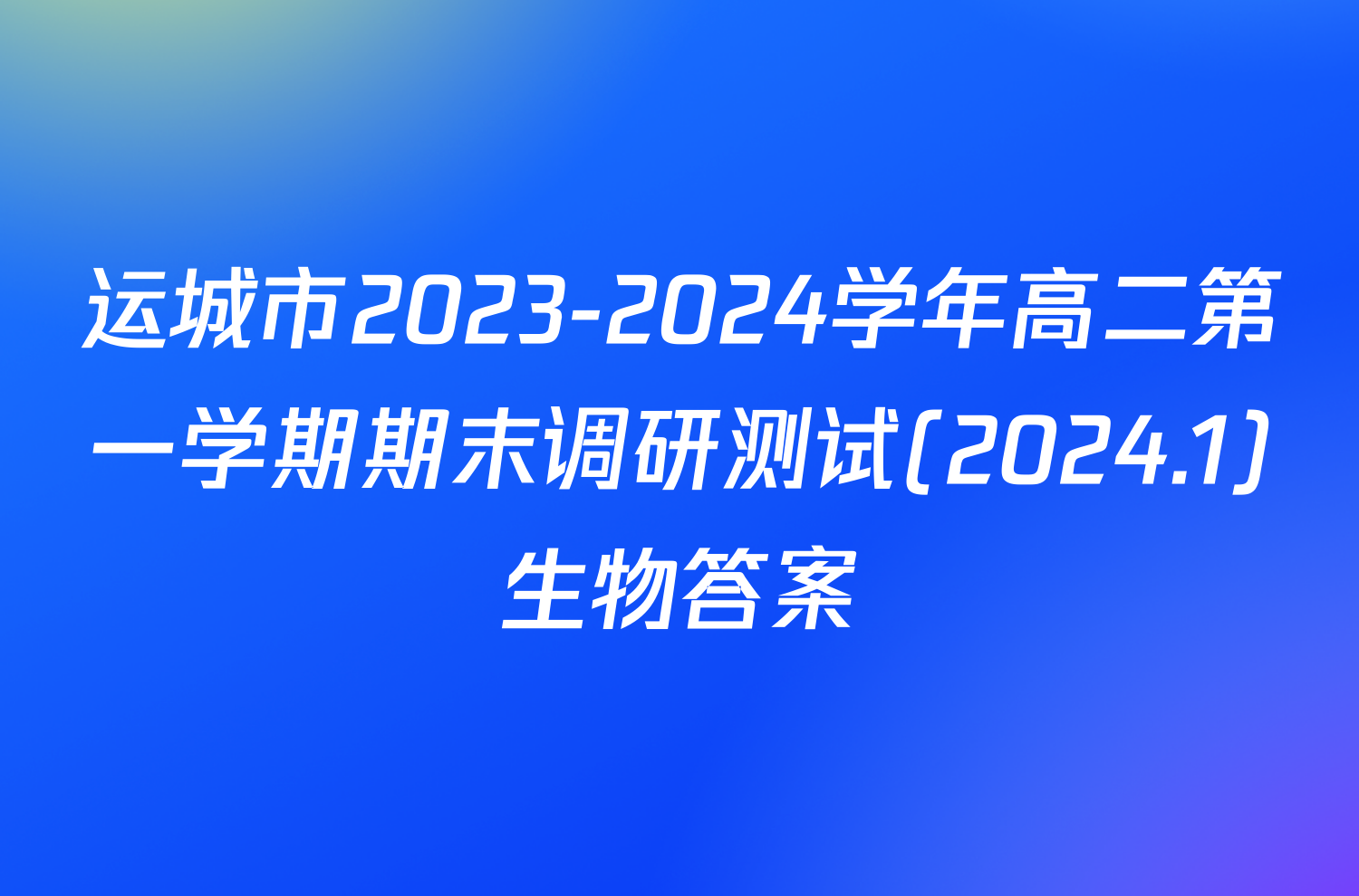 运城市2023-2024学年高二第一学期期末调研测试(2024.1)生物答案