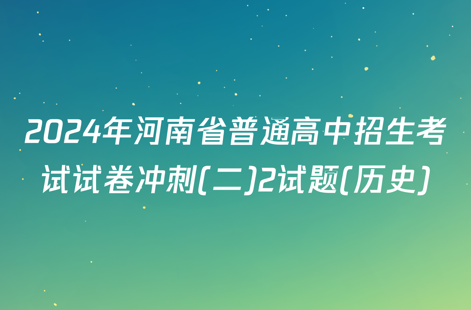 2024年河南省普通高中招生考试试卷冲刺(二)2试题(历史)