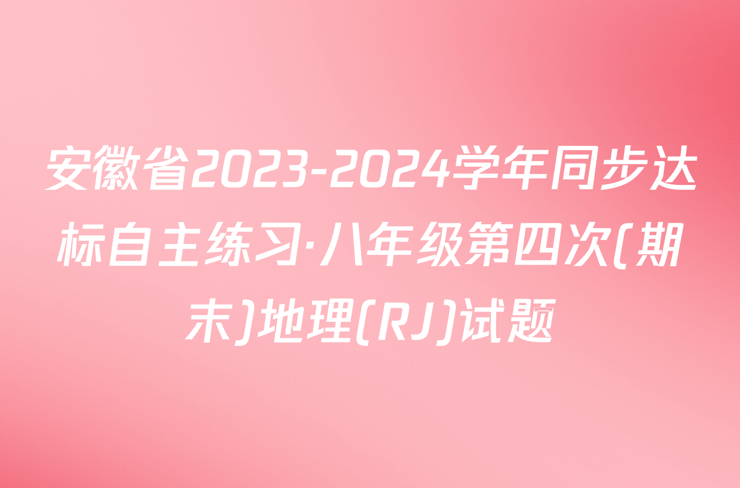 安徽省2023-2024学年同步达标自主练习·八年级第四次(期末)地理(RJ)试题