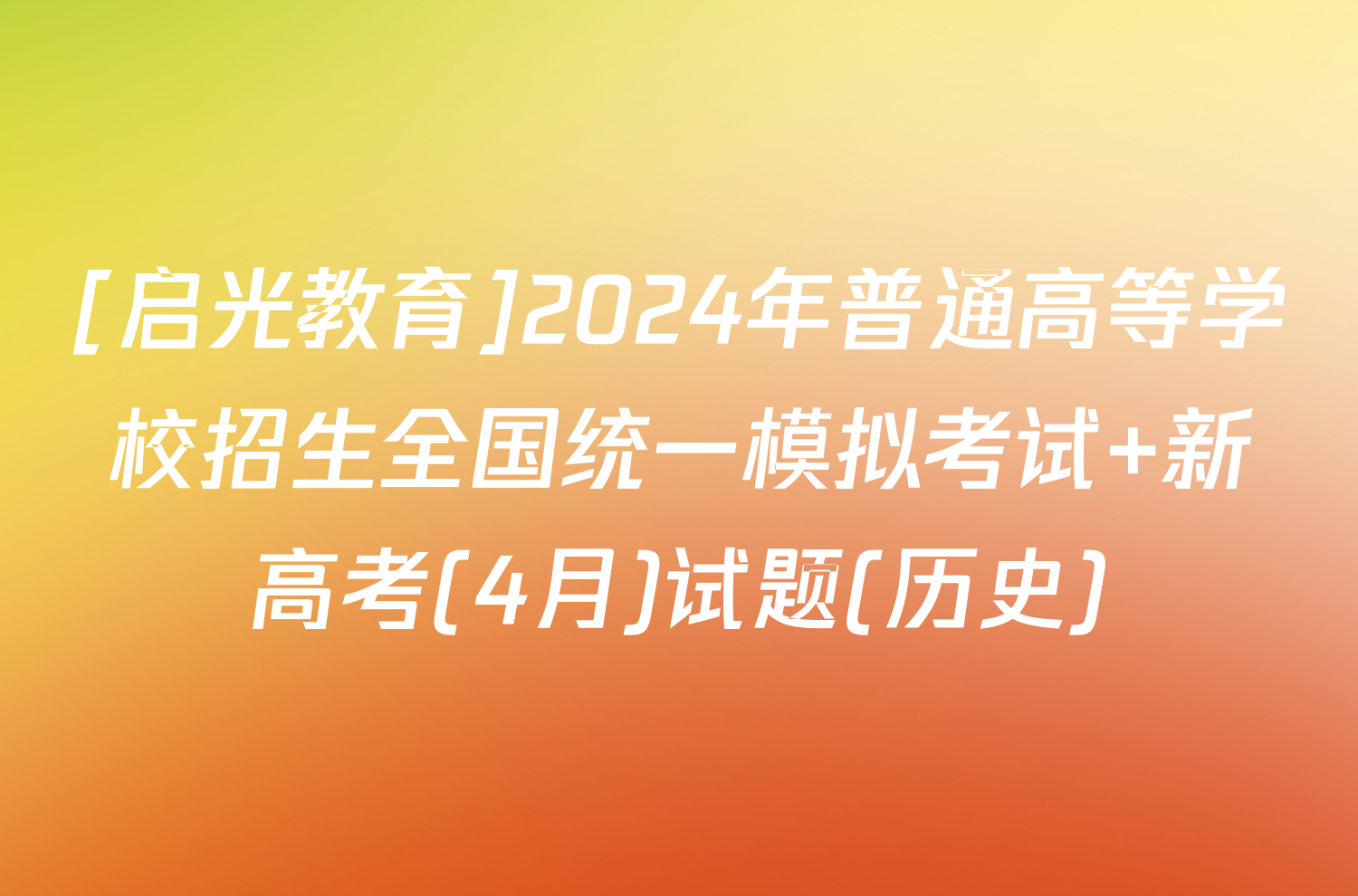 [启光教育]2024年普通高等学校招生全国统一模拟考试 新高考(4月)试题(历史)