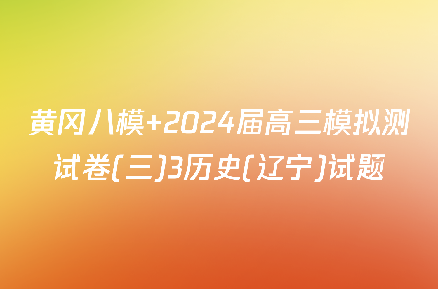 黄冈八模 2024届高三模拟测试卷(三)3历史(辽宁)试题