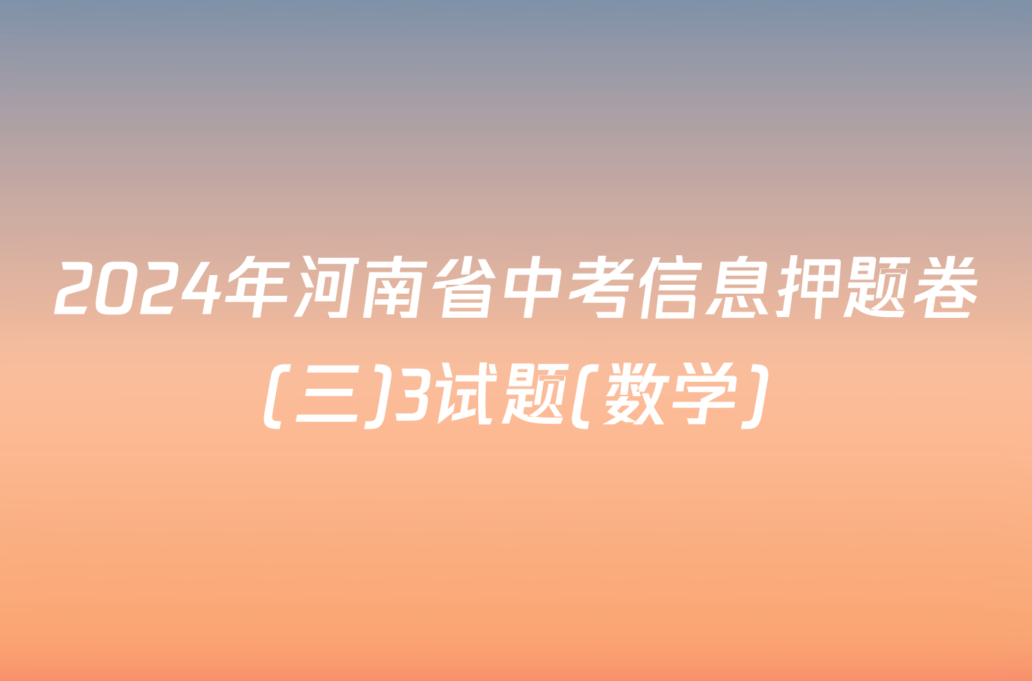 2024年河南省中考信息押题卷(三)3试题(数学)