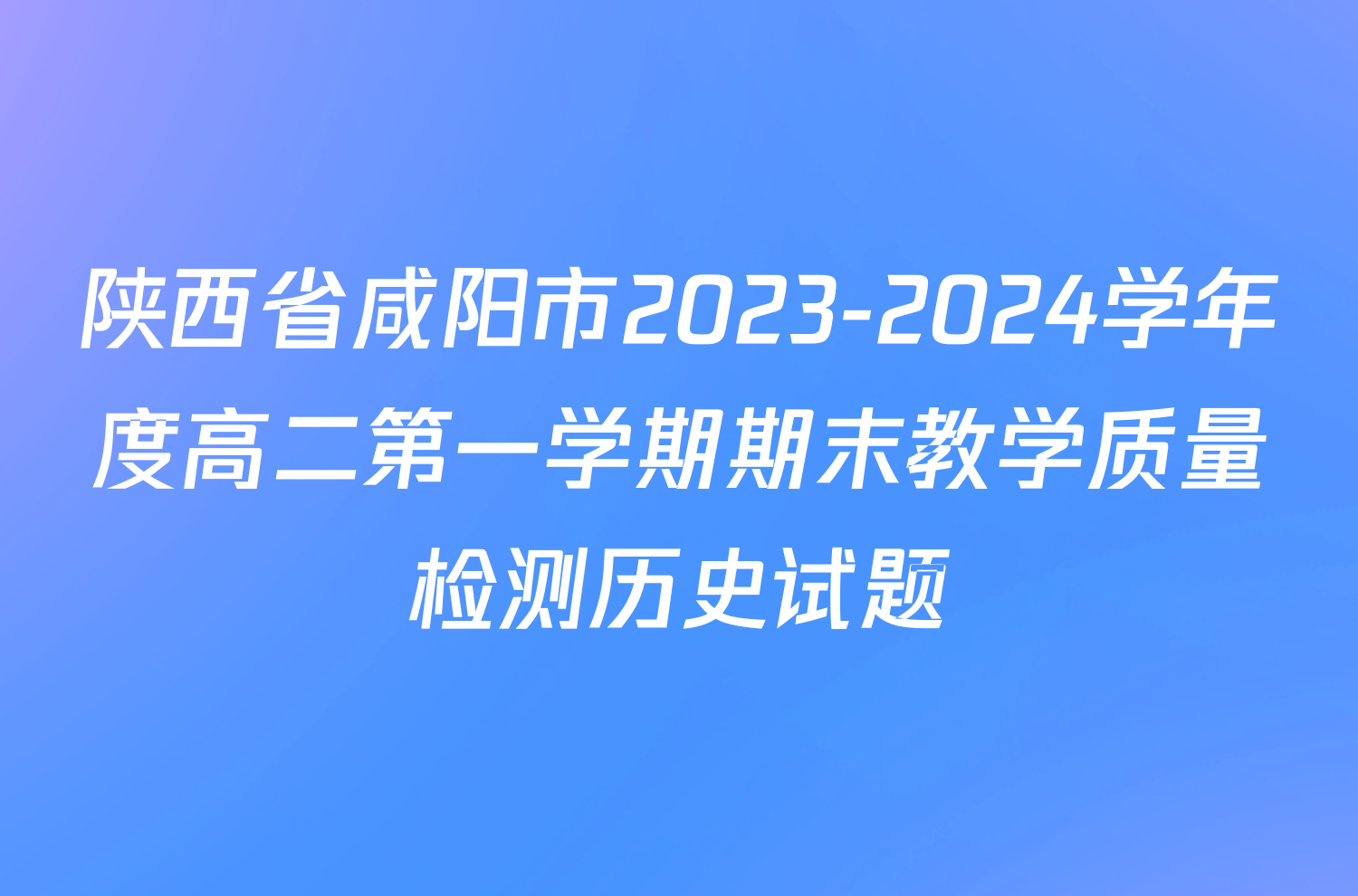 陕西省咸阳市2023-2024学年度高二第一学期期末教学质量检测历史试题