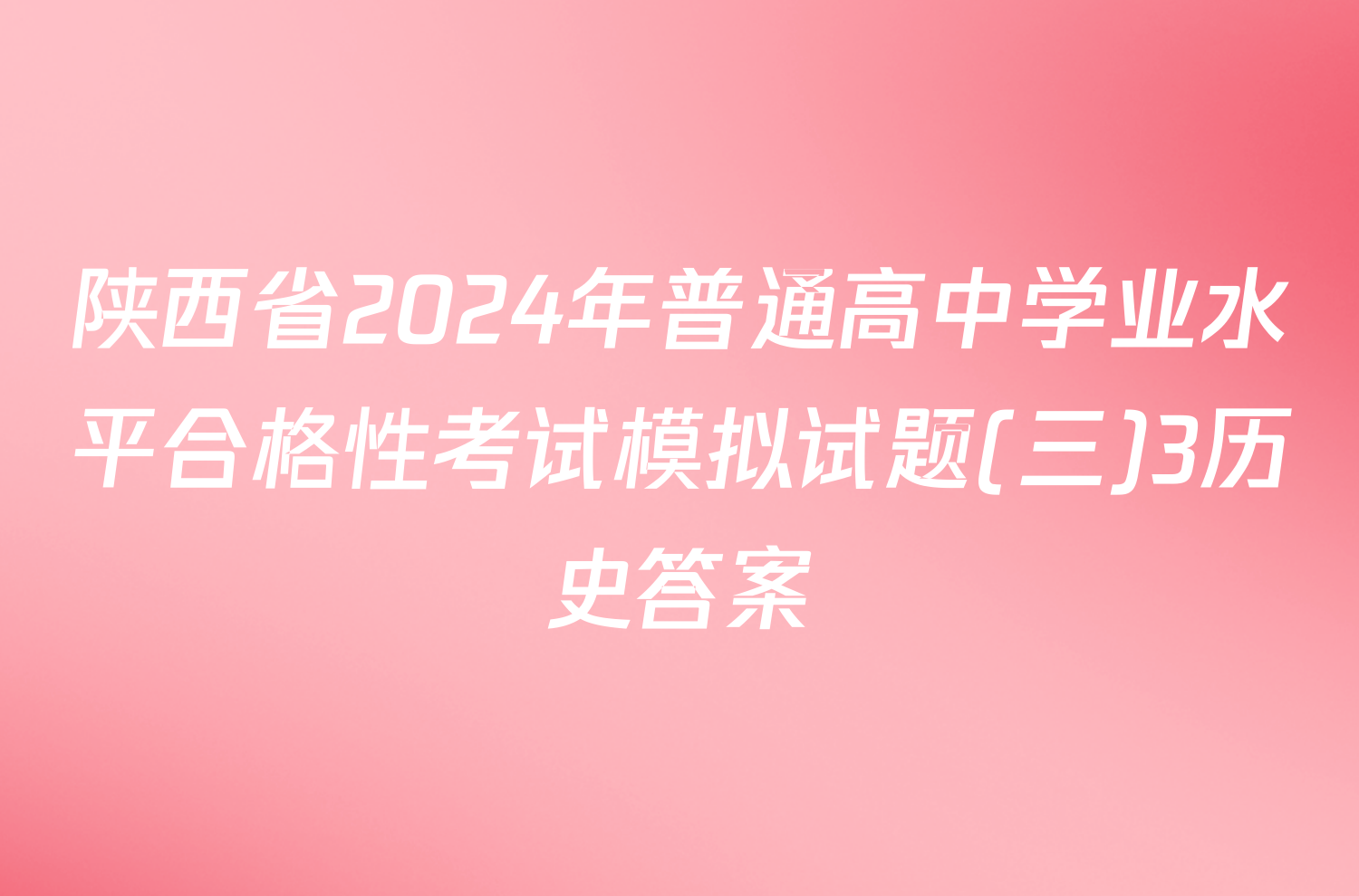 陕西省2024年普通高中学业水平合格性考试模拟试题(三)3历史答案