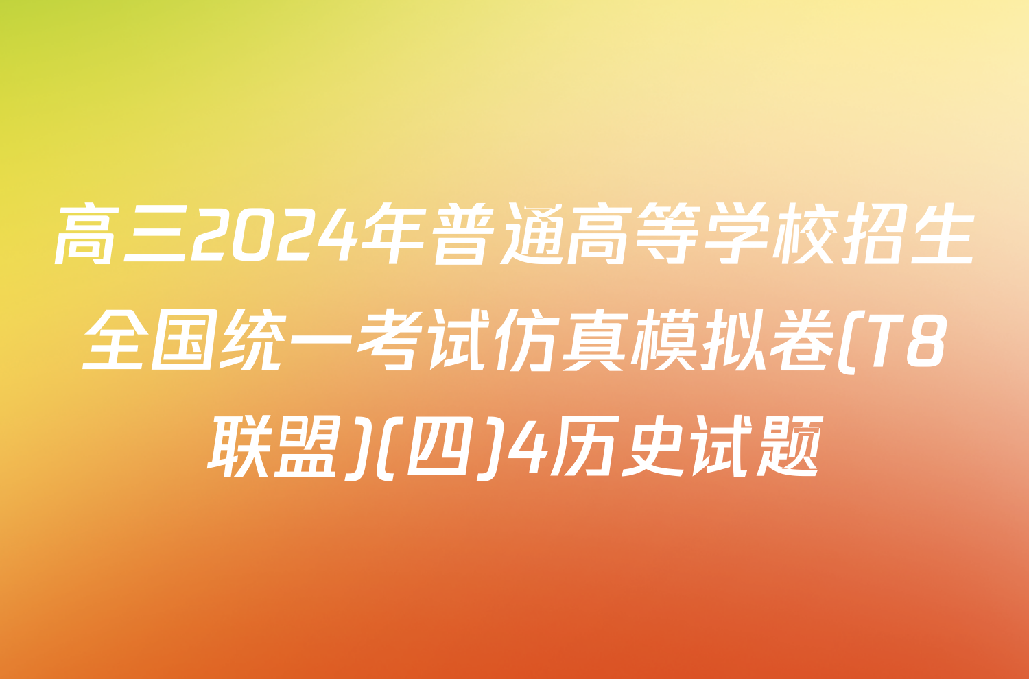 高三2024年普通高等学校招生全国统一考试仿真模拟卷(T8联盟)(四)4历史试题