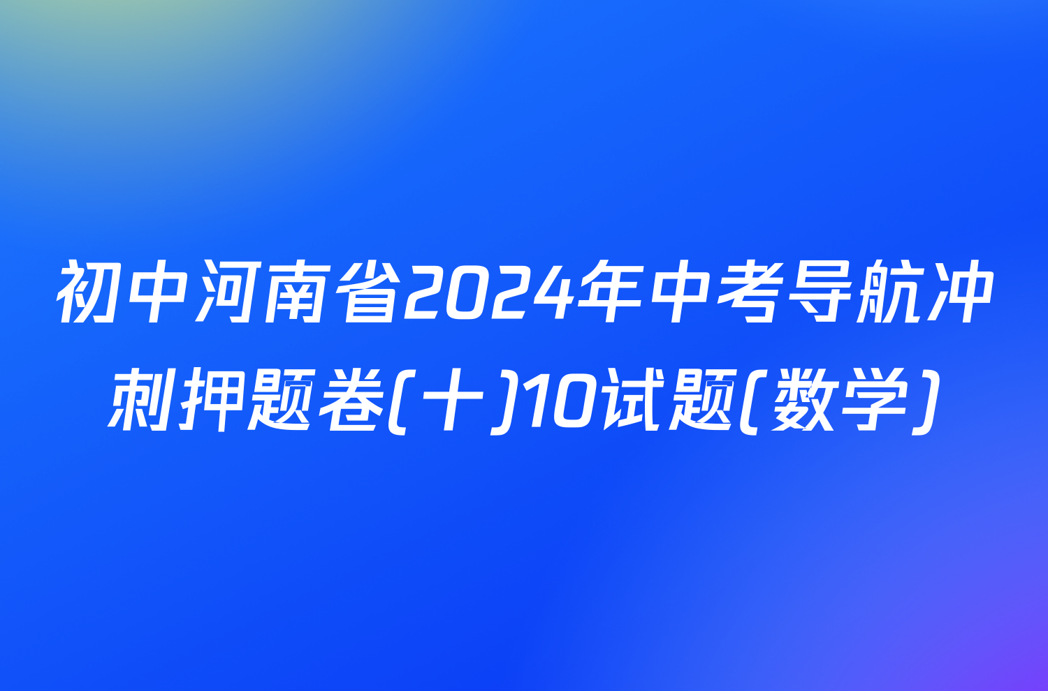 初中河南省2024年中考导航冲刺押题卷(十)10试题(数学)