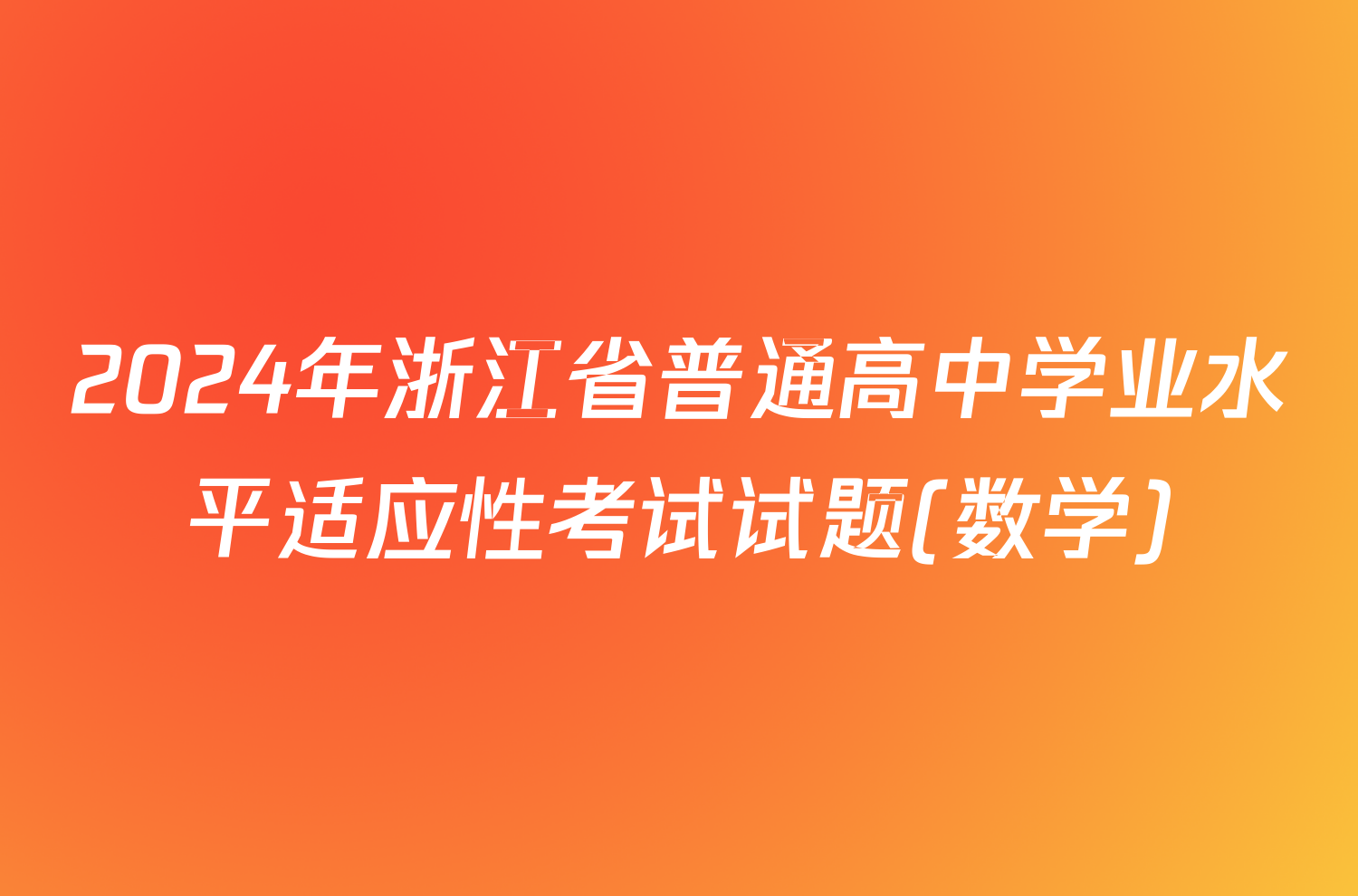 2024年浙江省普通高中学业水平适应性考试试题(数学)