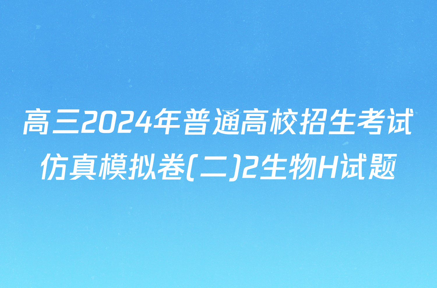 高三2024年普通高校招生考试仿真模拟卷(二)2生物H试题