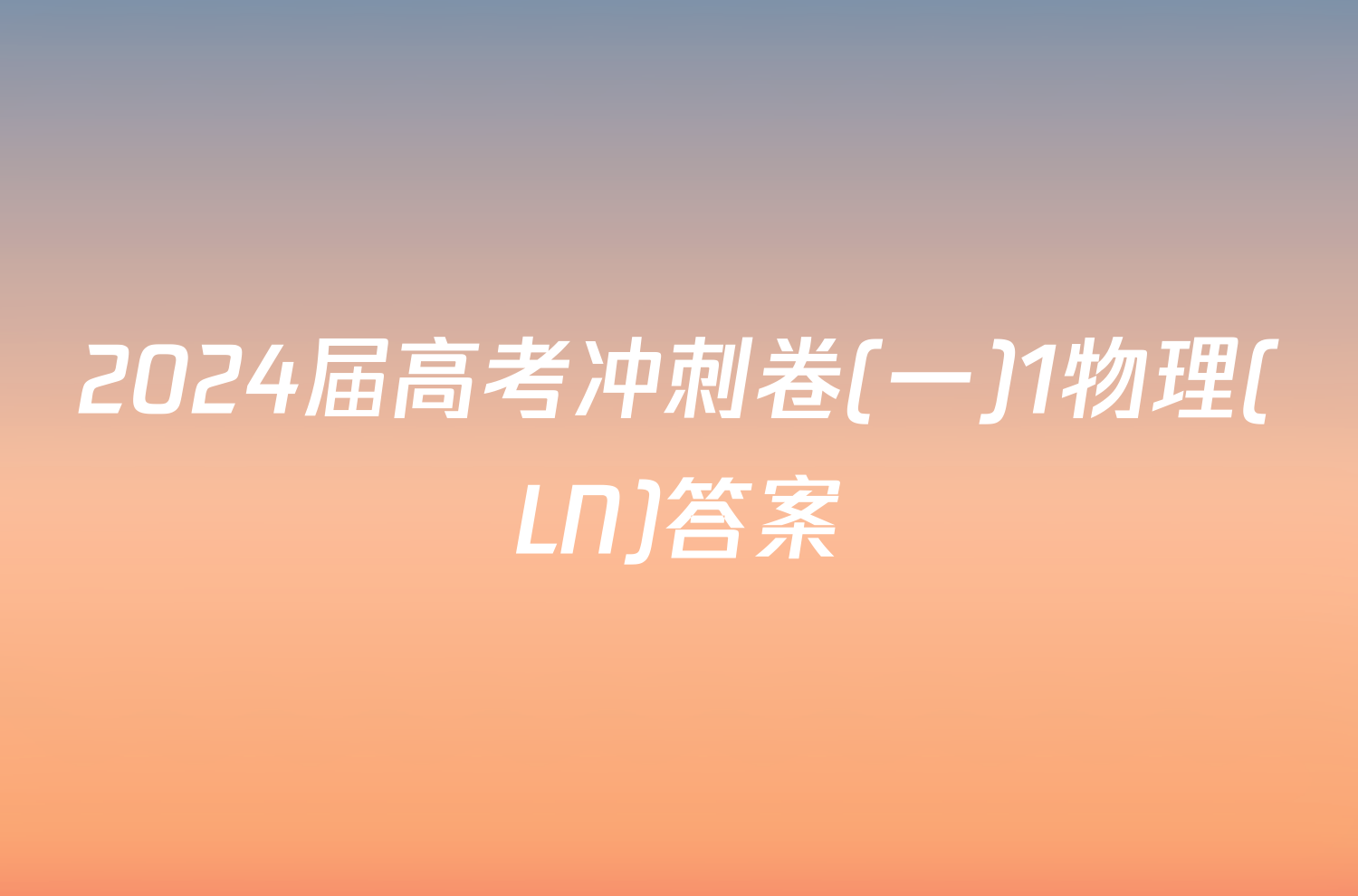 2024届高考冲刺卷(一)1物理(LN)答案