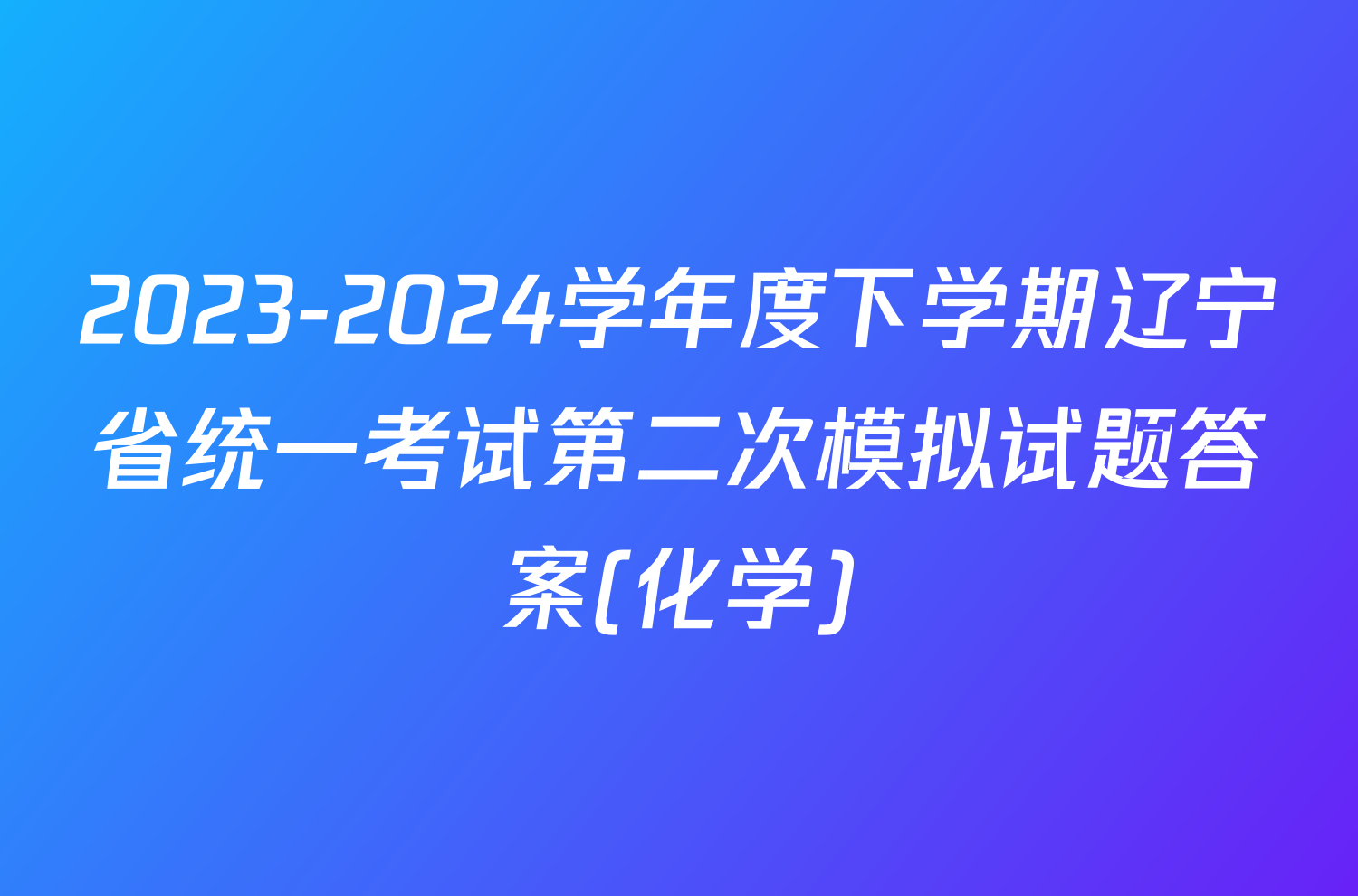 2023-2024学年度下学期辽宁省统一考试第二次模拟试题答案(化学)