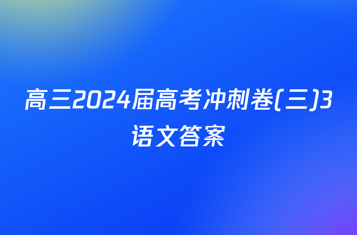 高三2024届高考冲刺卷(三)3语文答案