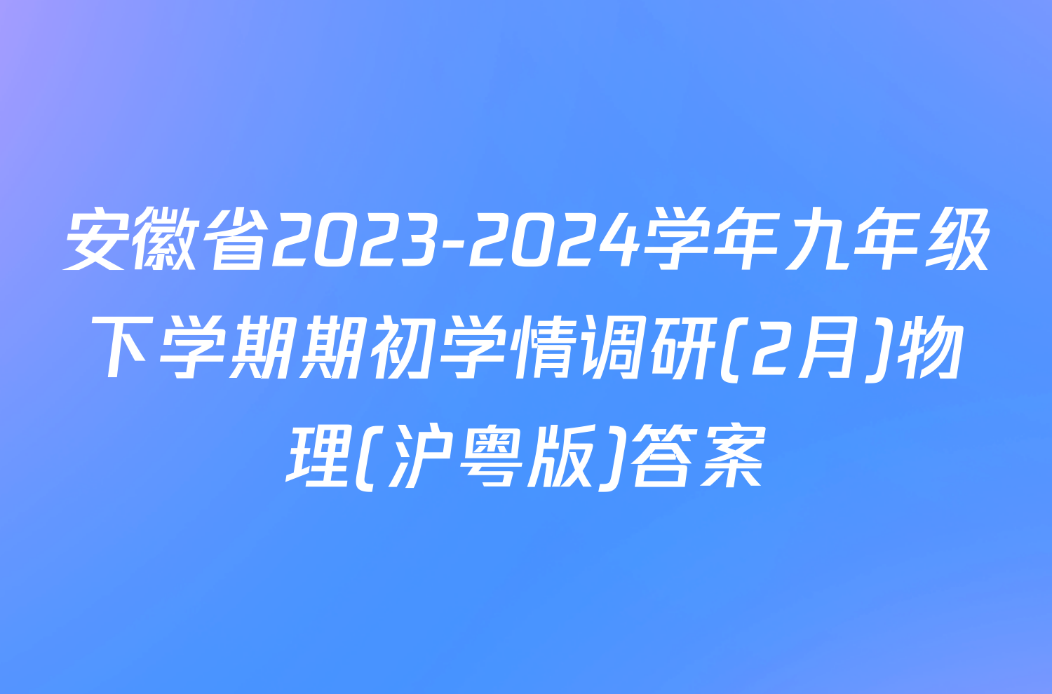 安徽省2023-2024学年九年级下学期期初学情调研(2月)物理(沪粤版)答案