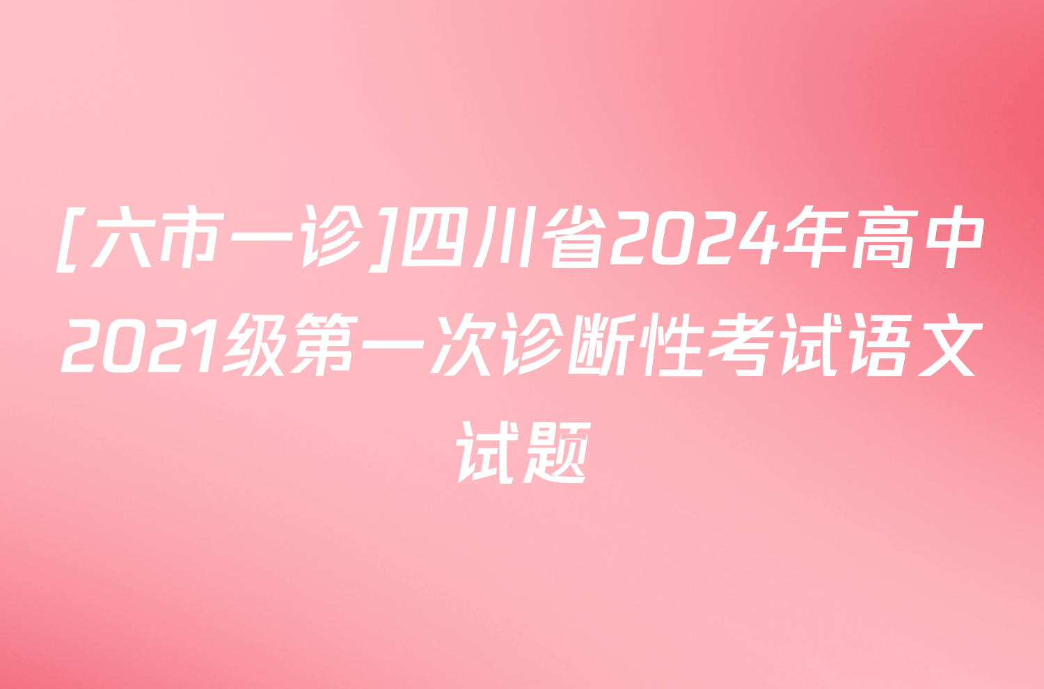 [六市一诊]四川省2024年高中2021级第一次诊断性考试语文试题