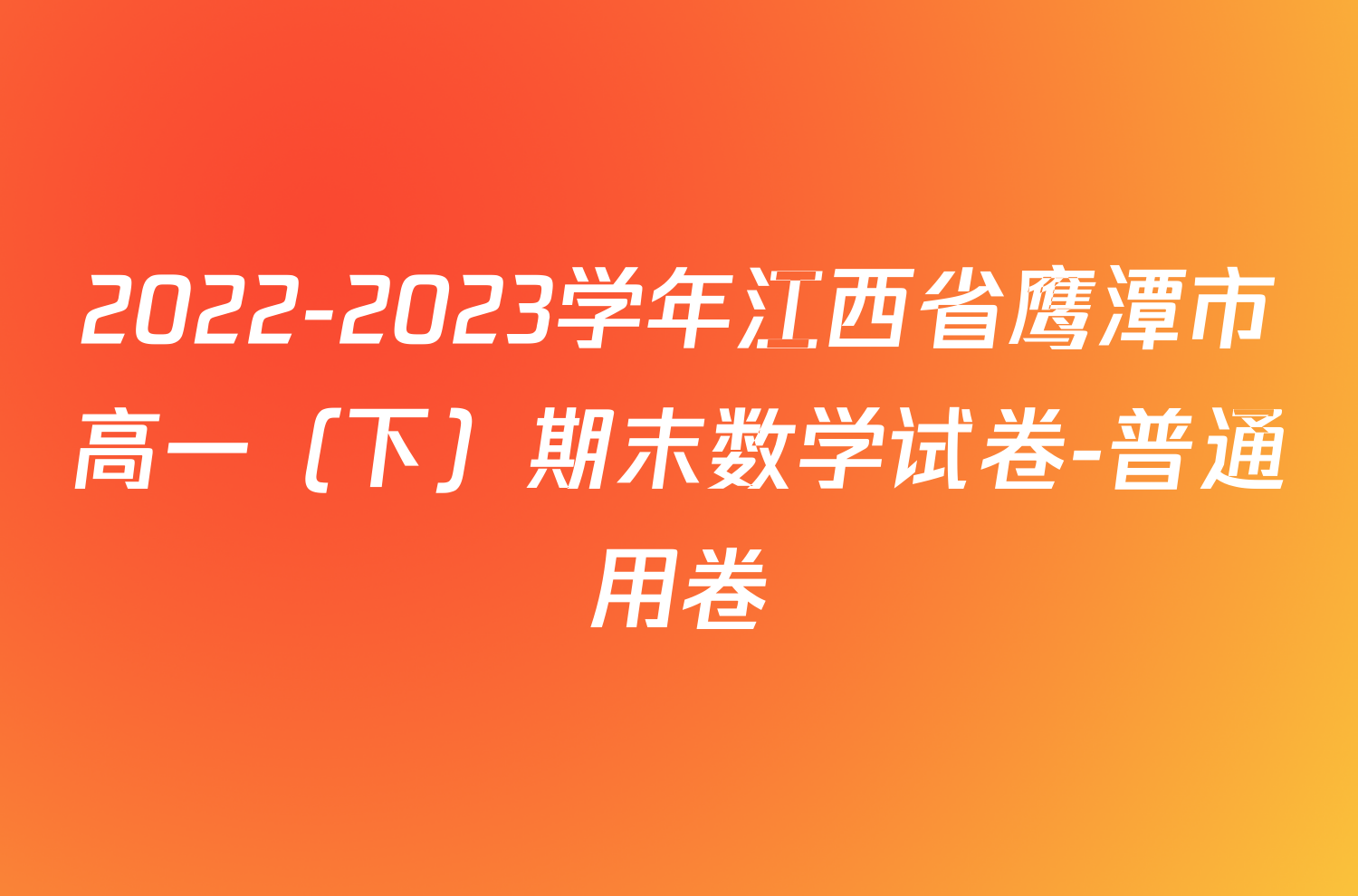 2022-2023学年江西省鹰潭市高一（下）期末数学试卷-普通用卷