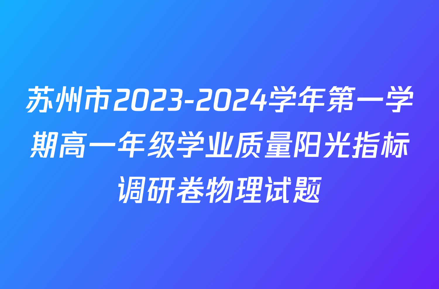 苏州市2023-2024学年第一学期高一年级学业质量阳光指标调研卷物理试题
