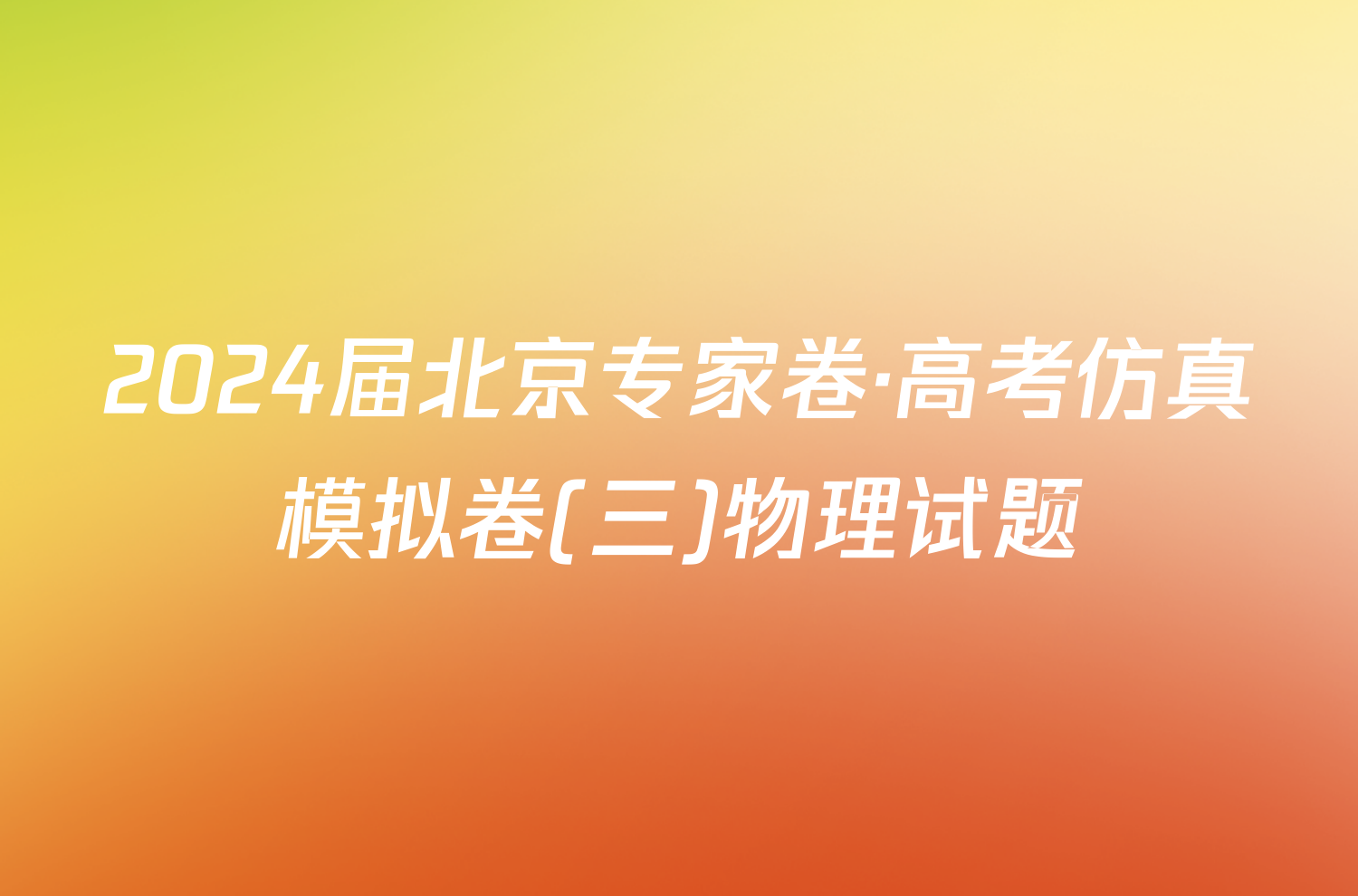 2024届北京专家卷·高考仿真模拟卷(三)物理试题