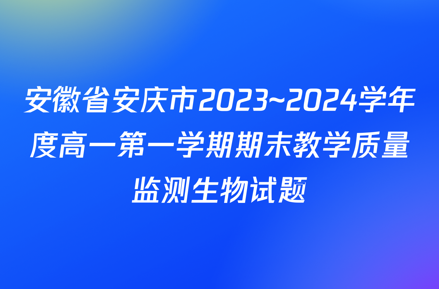 安徽省安庆市2023~2024学年度高一第一学期期末教学质量监测生物试题