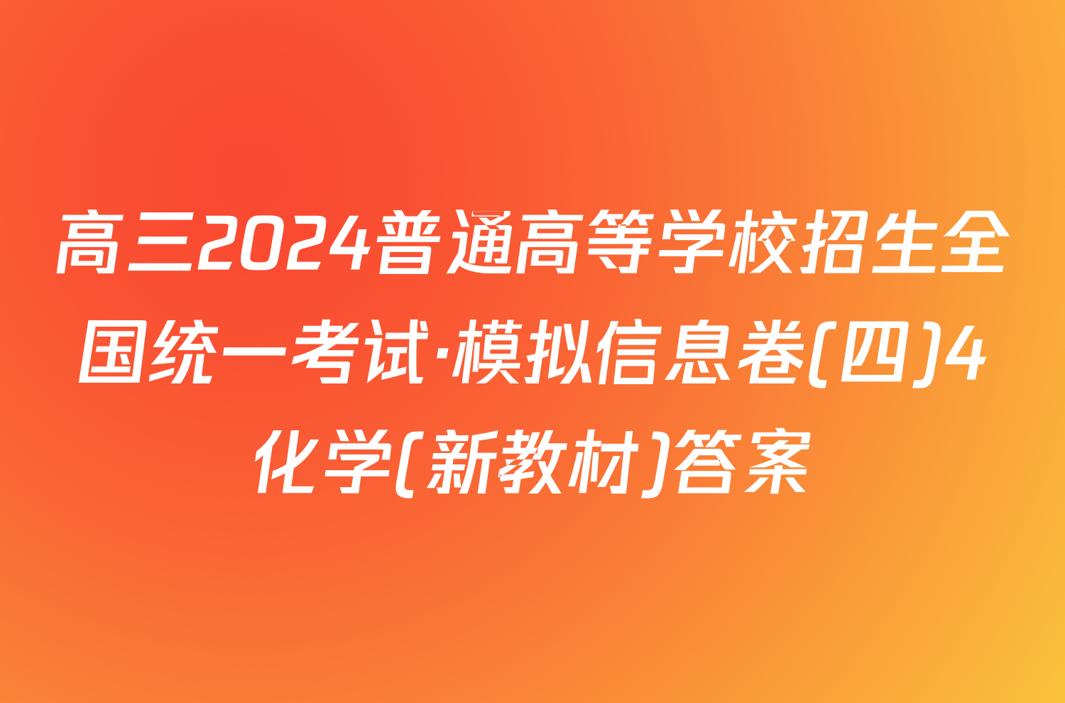 高三2024普通高等学校招生全国统一考试·模拟信息卷(四)4化学(新教材)答案