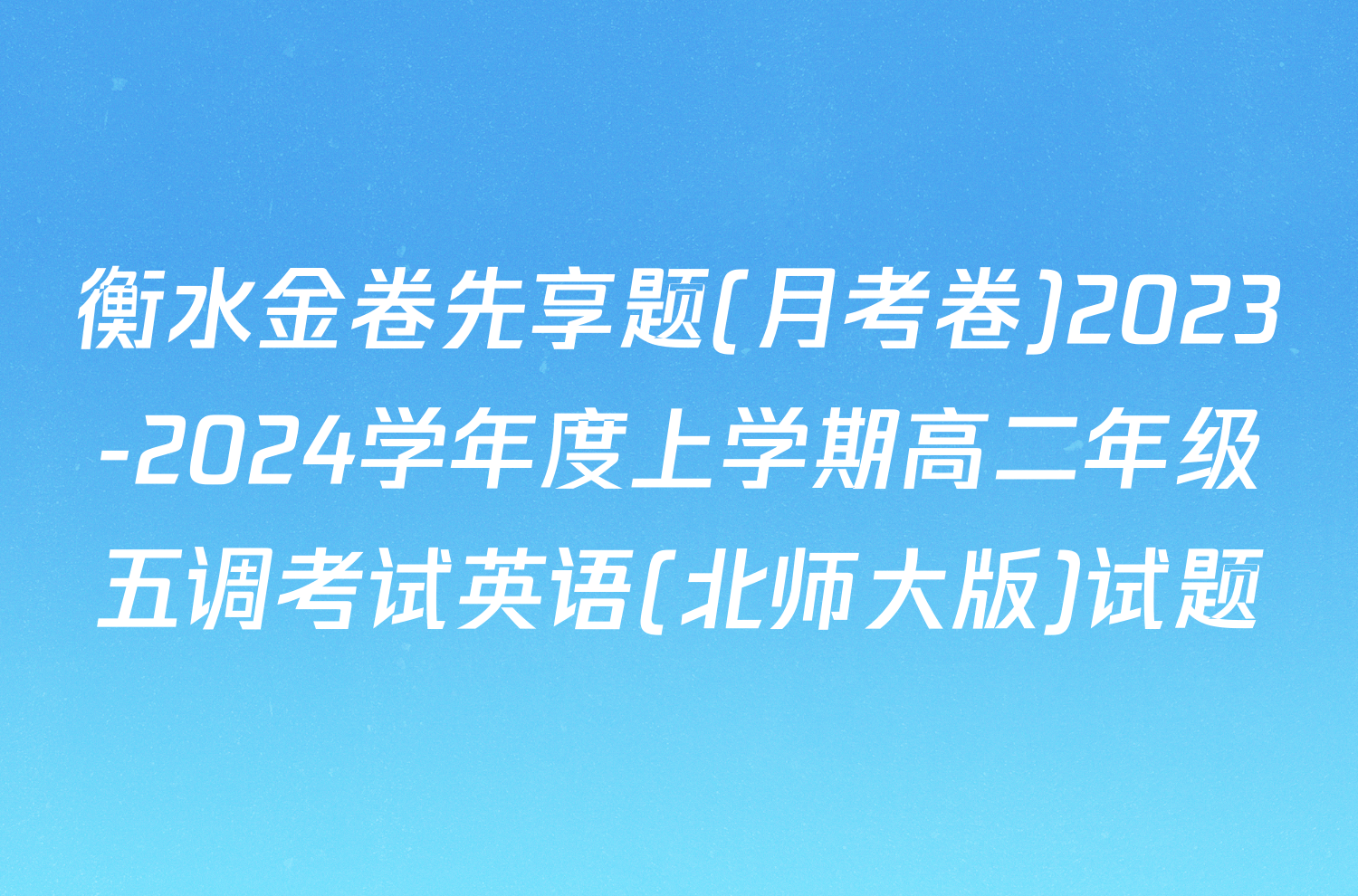 衡水金卷先享题(月考卷)2023-2024学年度上学期高二年级五调考试英语(北师大版)试题