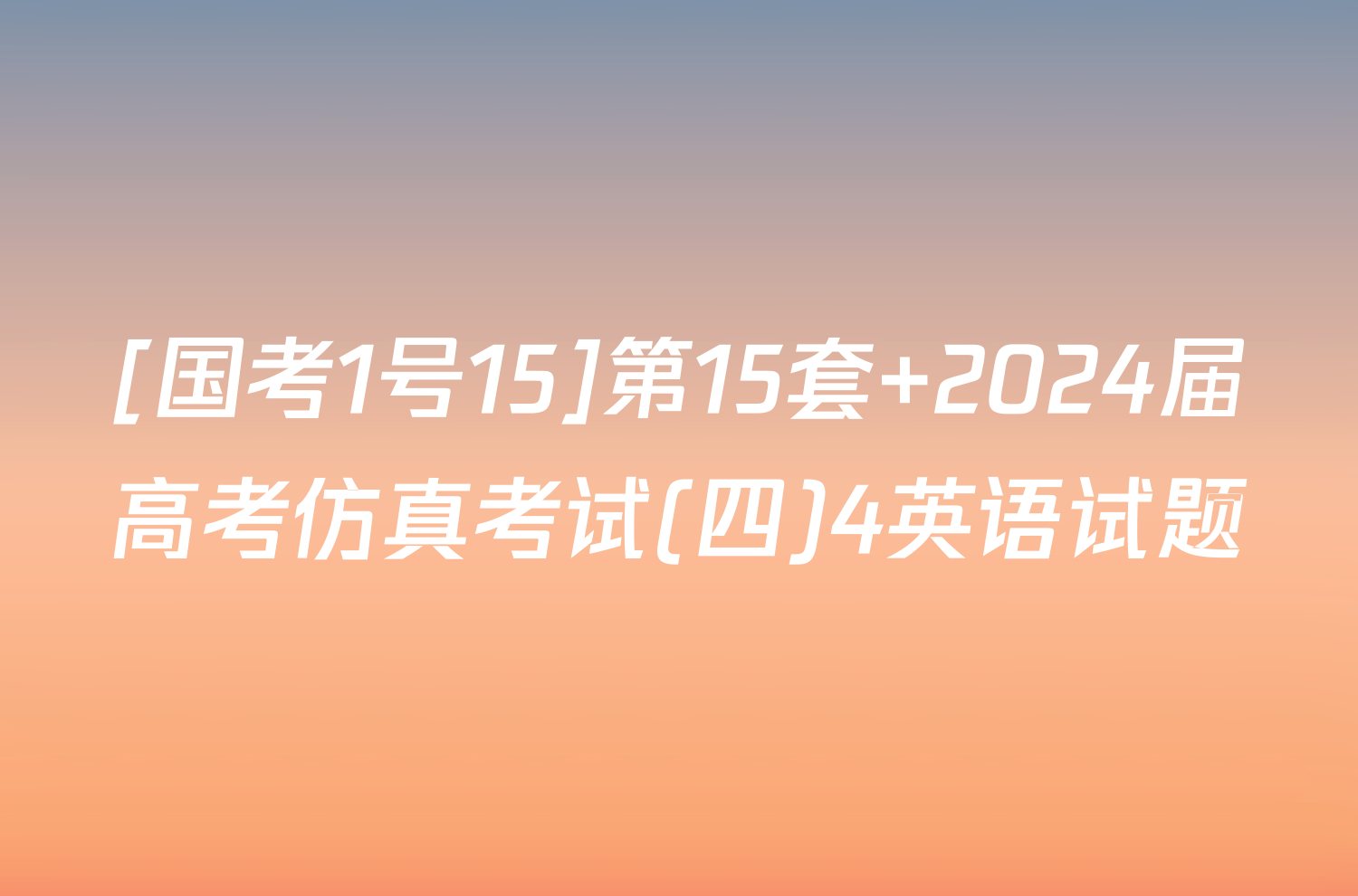 [国考1号15]第15套 2024届高考仿真考试(四)4英语试题