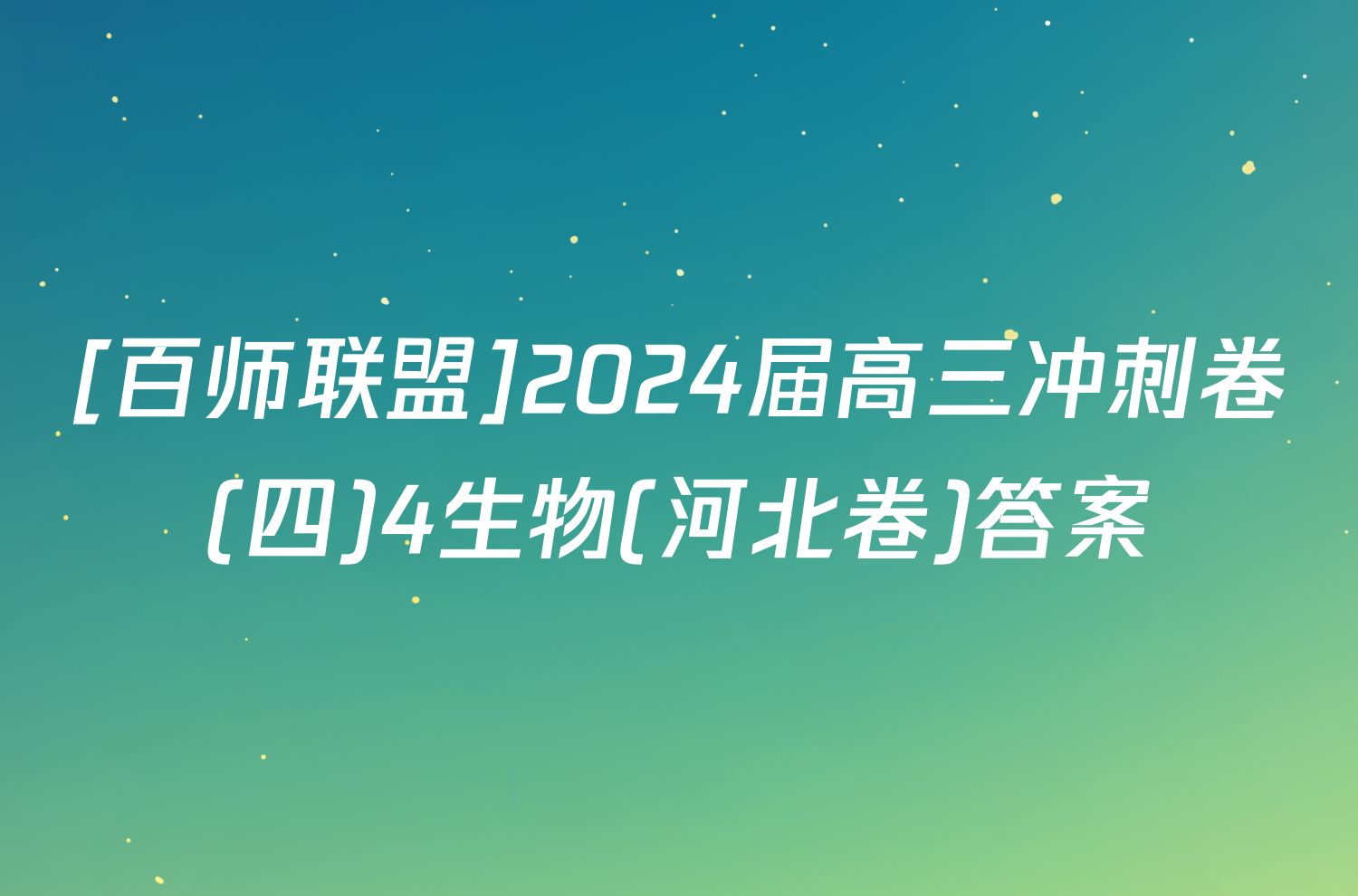 [百师联盟]2024届高三冲刺卷(四)4生物(河北卷)答案