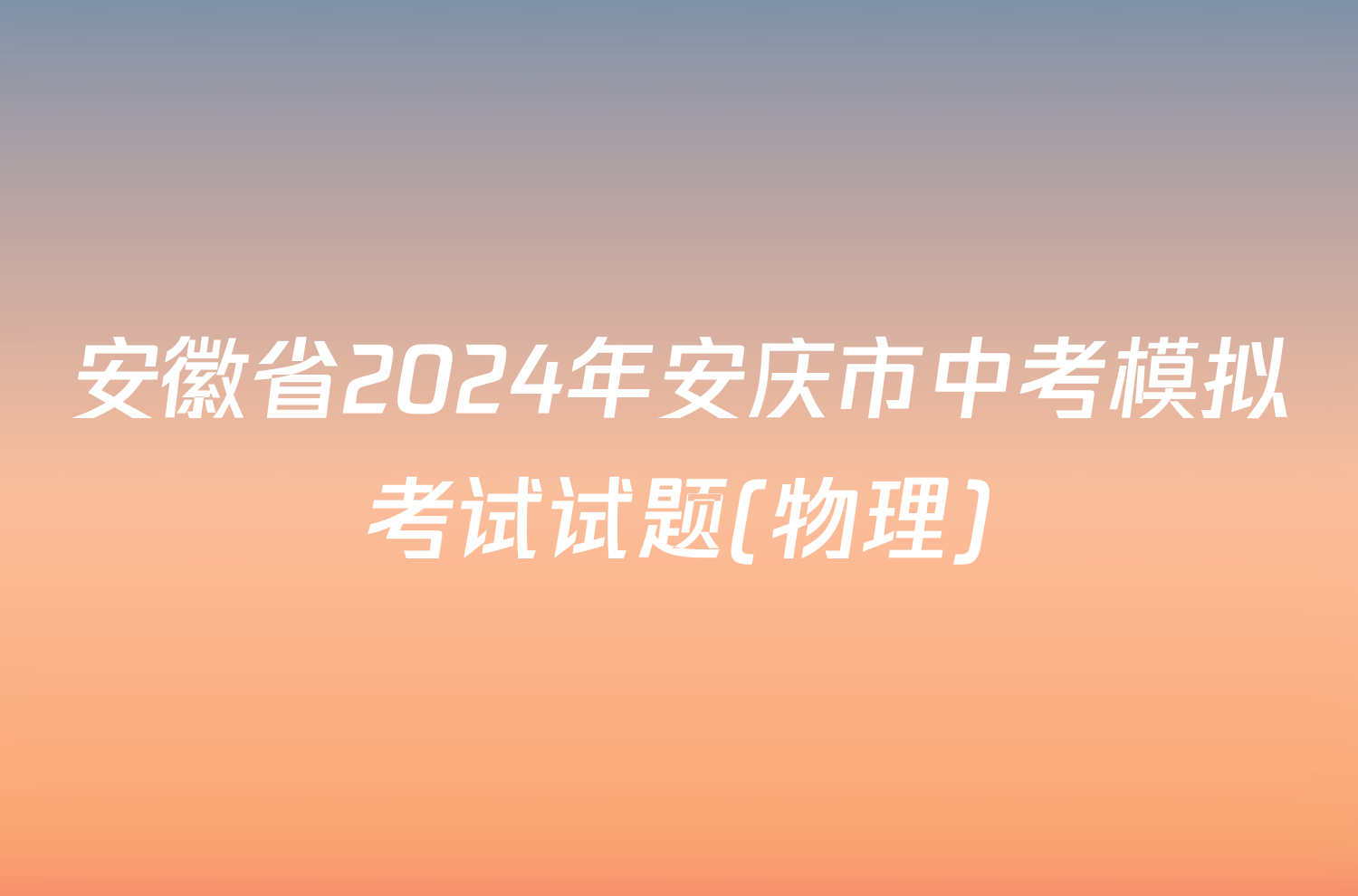 安徽省2024年安庆市中考模拟考试试题(物理)