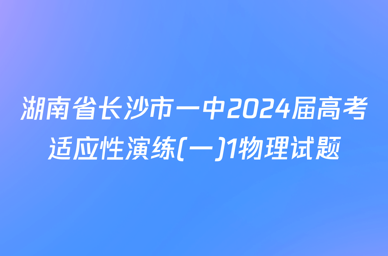 湖南省长沙市一中2024届高考适应性演练(一)1物理试题