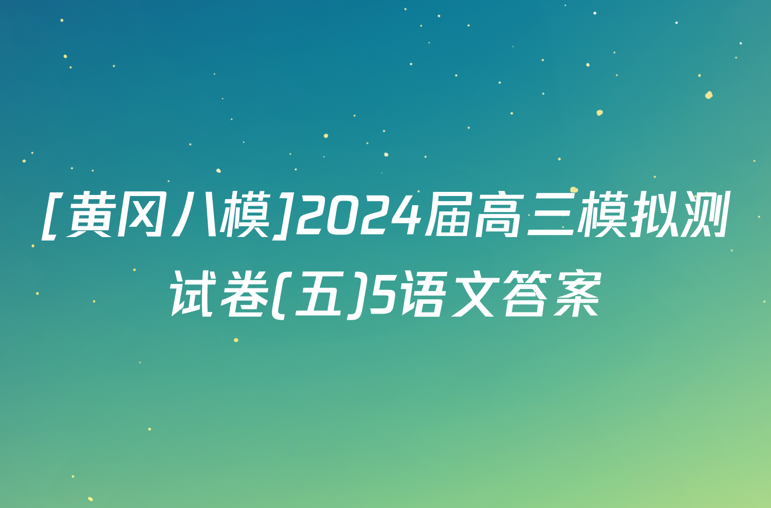 [黄冈八模]2024届高三模拟测试卷(五)5语文答案