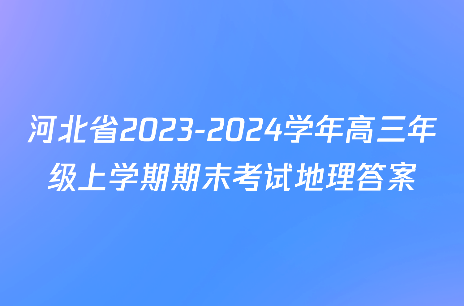 河北省2023-2024学年高三年级上学期期末考试地理答案