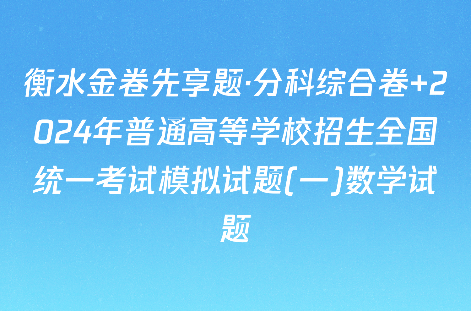 衡水金卷先享题·分科综合卷 2024年普通高等学校招生全国统一考试模拟试题(一)数学试题