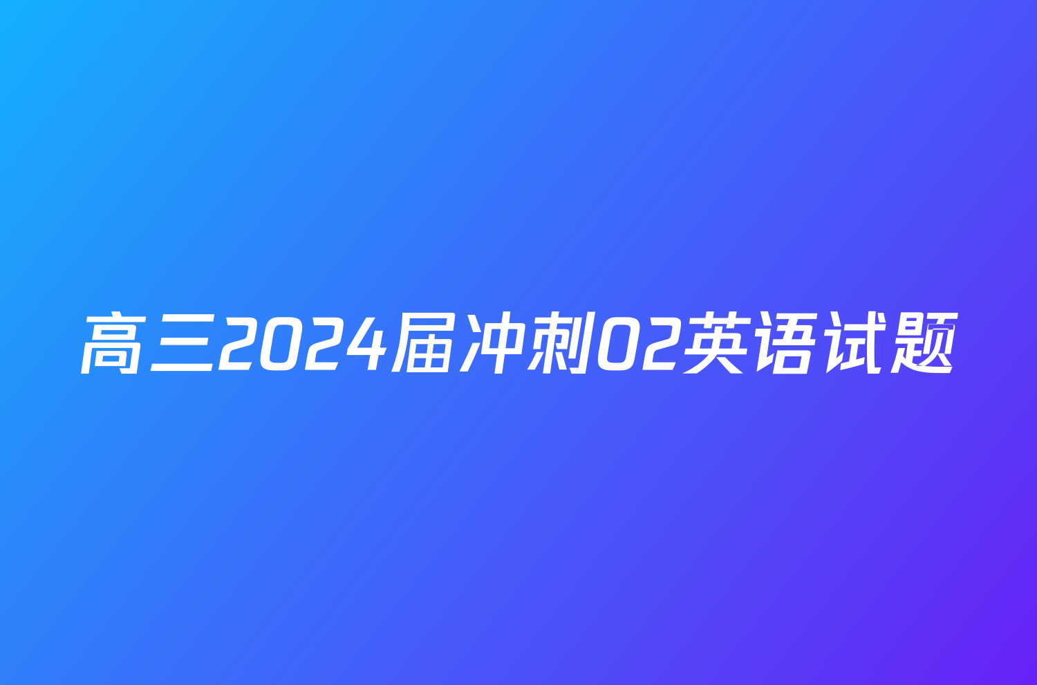 高三2024届冲刺02英语试题