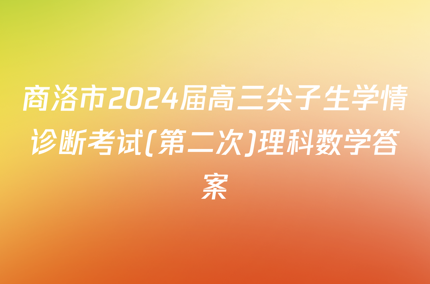 商洛市2024届高三尖子生学情诊断考试(第二次)理科数学答案