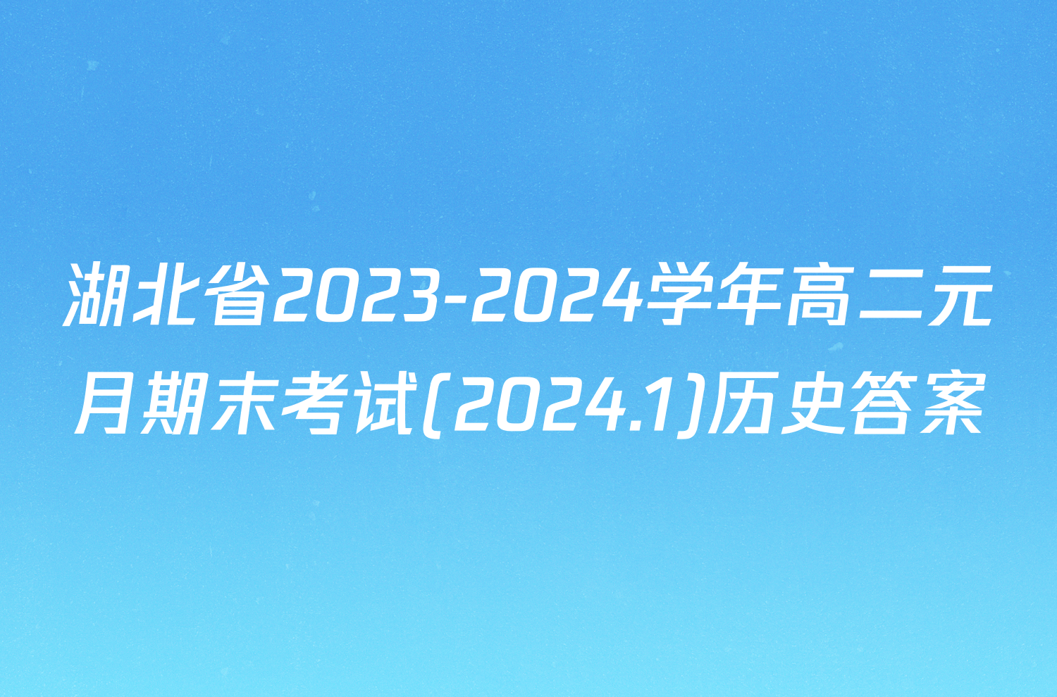 湖北省2023-2024学年高二元月期末考试(2024.1)历史答案