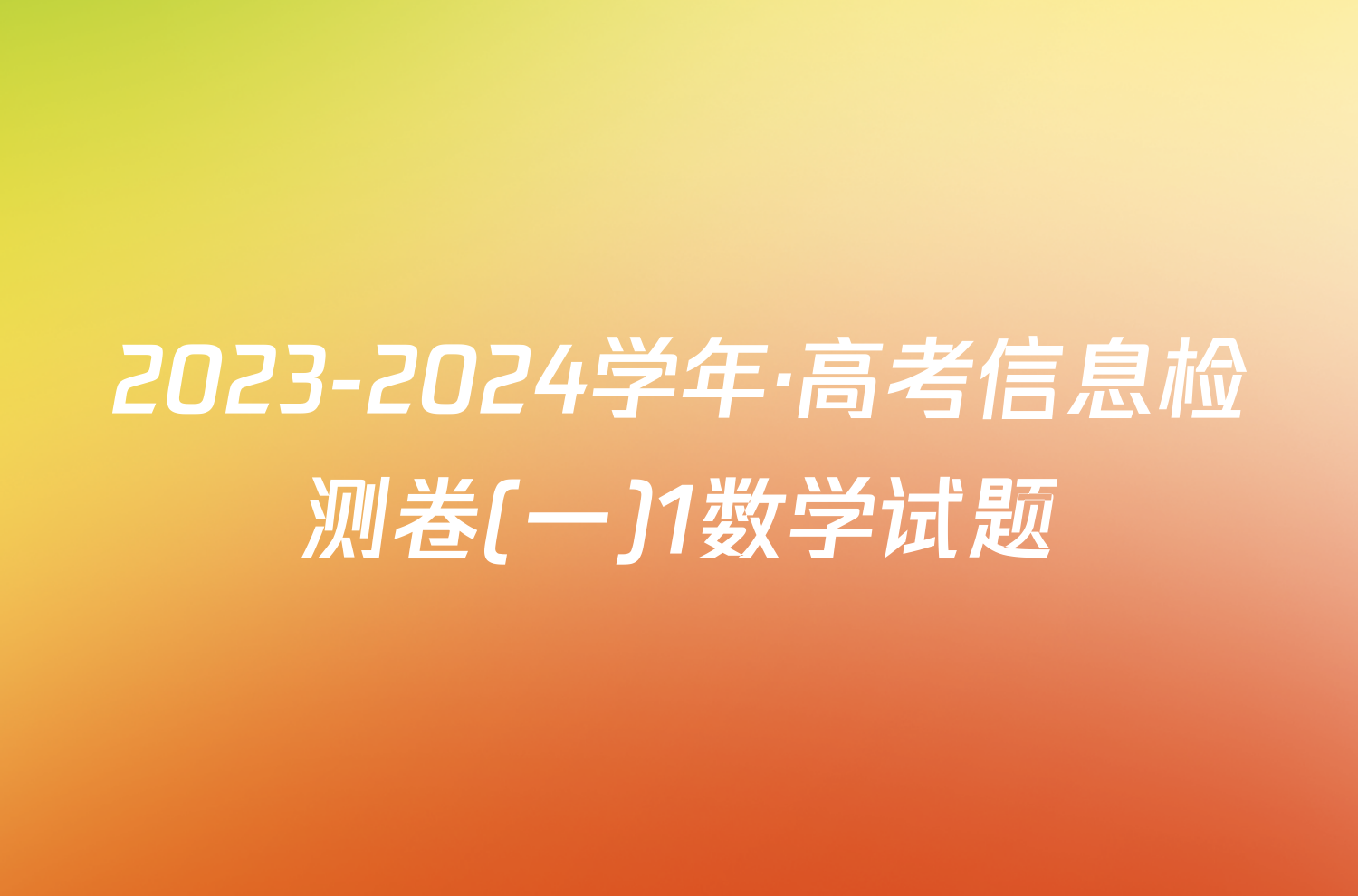 2023-2024学年·高考信息检测卷(一)1数学试题