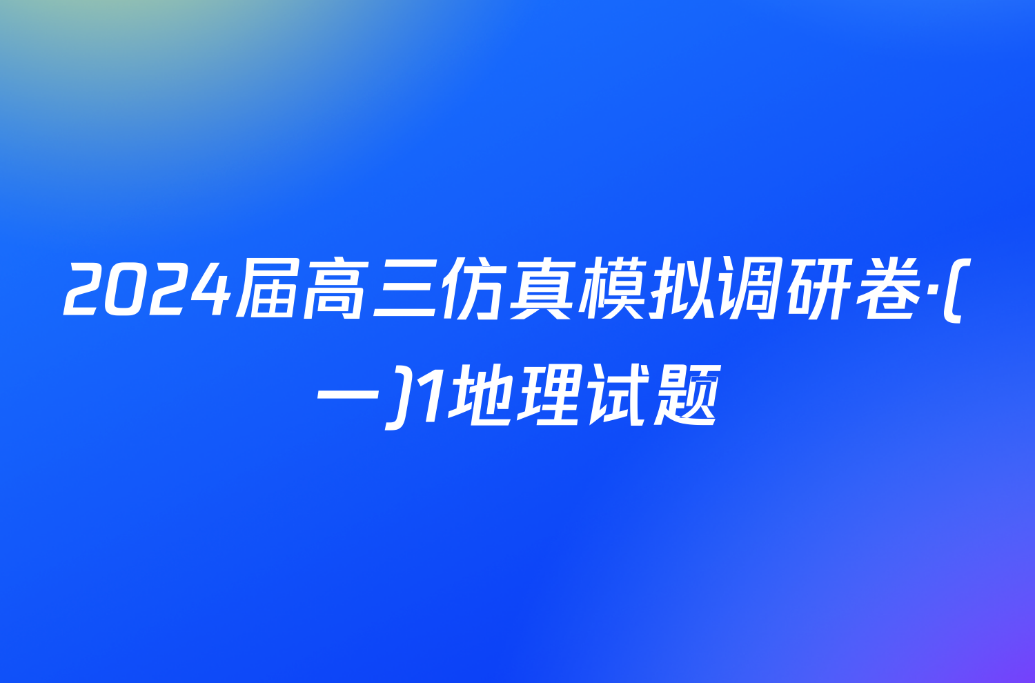 2024届高三仿真模拟调研卷·(一)1地理试题