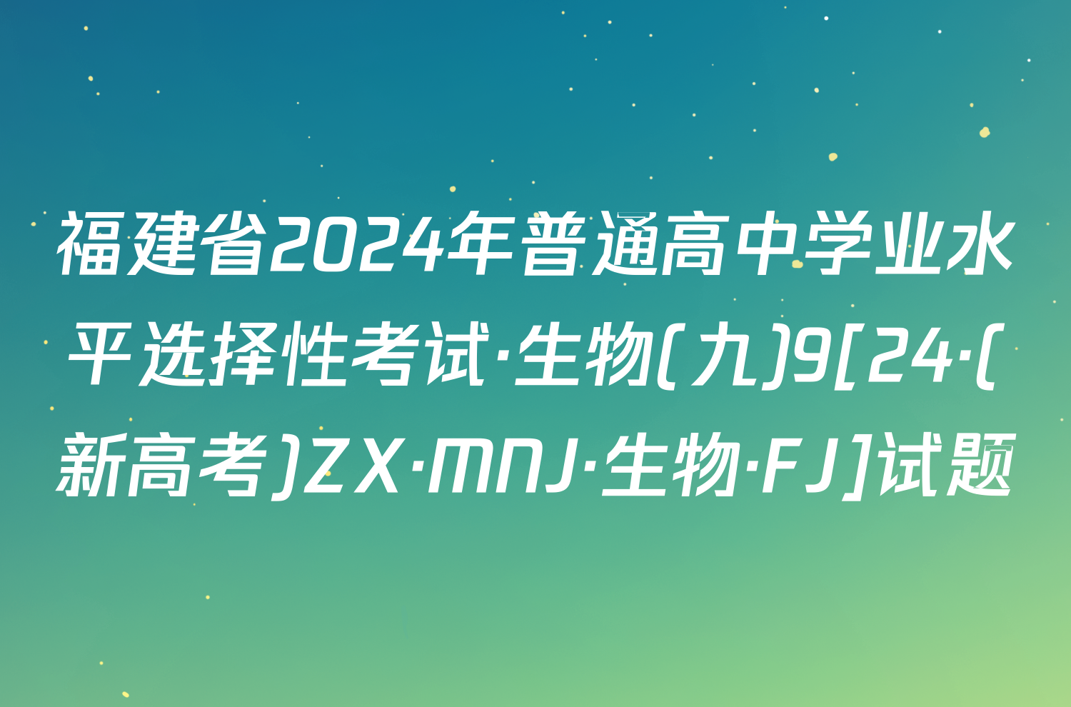 福建省2024年普通高中学业水平选择性考试·生物(九)9[24·(新高考)ZX·MNJ·生物·FJ]试题