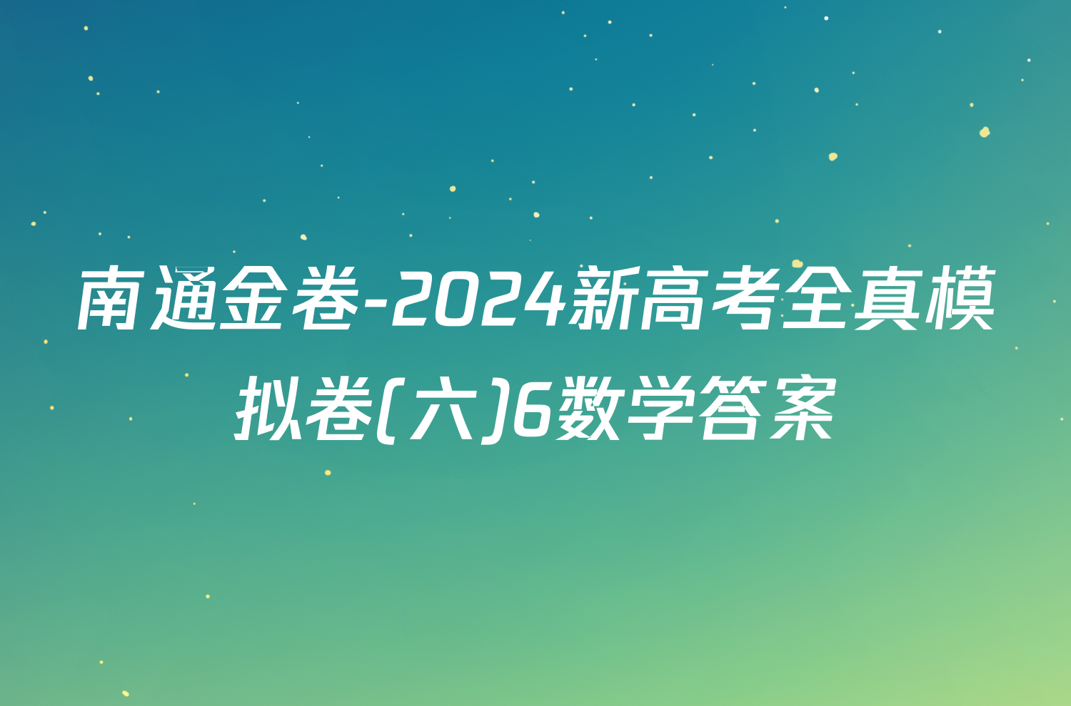 南通金卷-2024新高考全真模拟卷(六)6数学答案