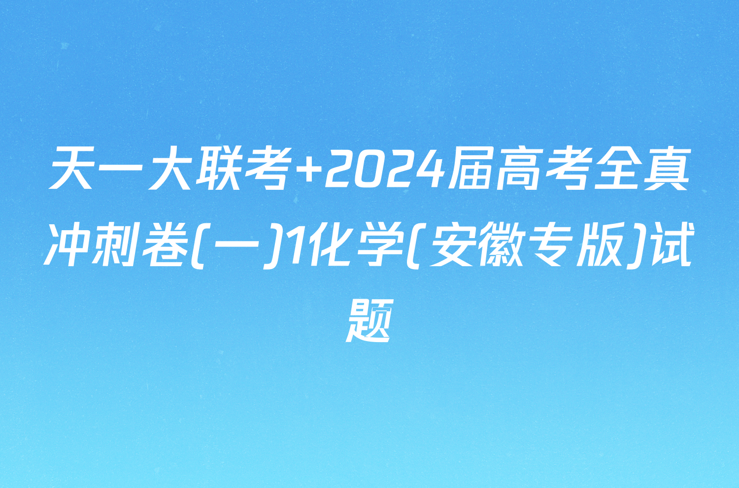 天一大联考 2024届高考全真冲刺卷(一)1化学(安徽专版)试题