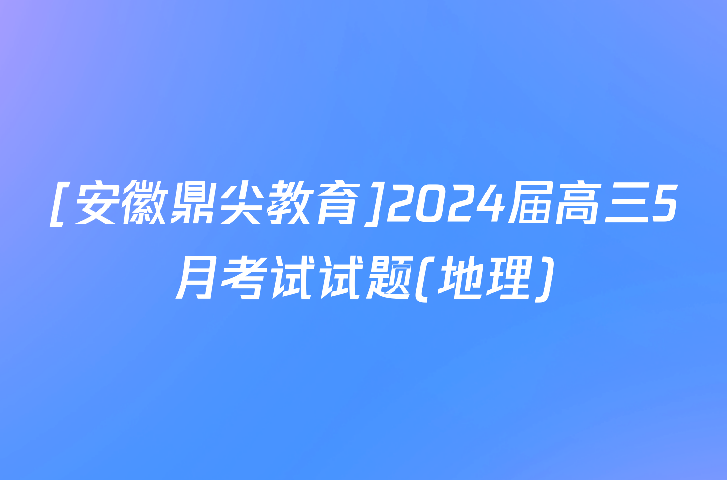 [安徽鼎尖教育]2024届高三5月考试试题(地理)