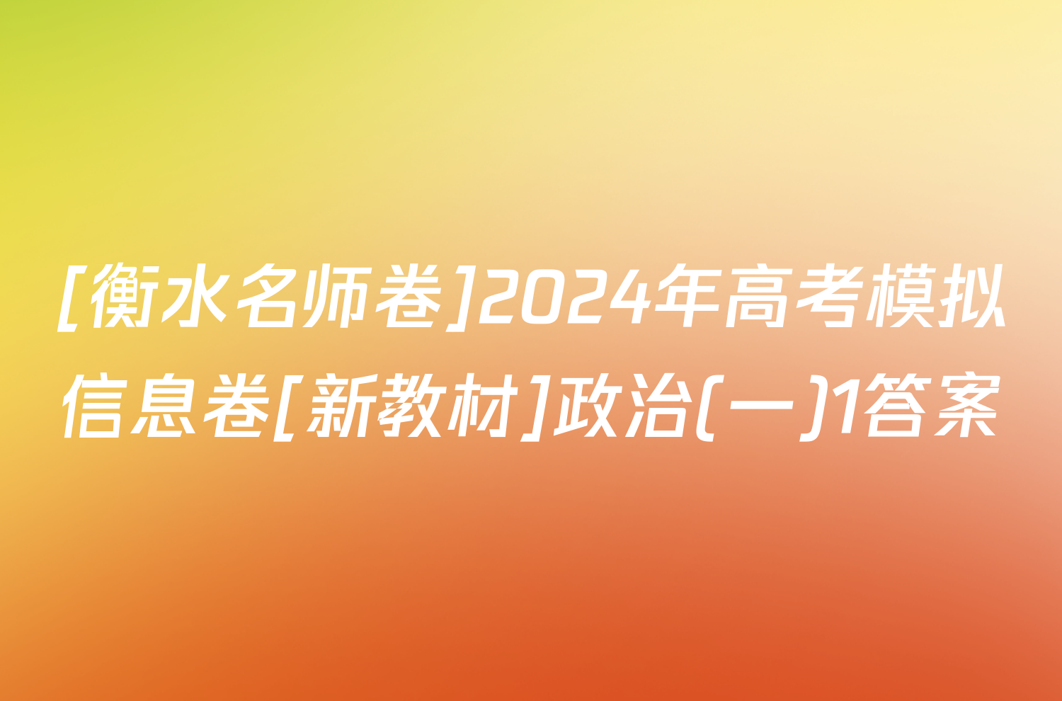 [衡水名师卷]2024年高考模拟信息卷[新教材]政治(一)1答案