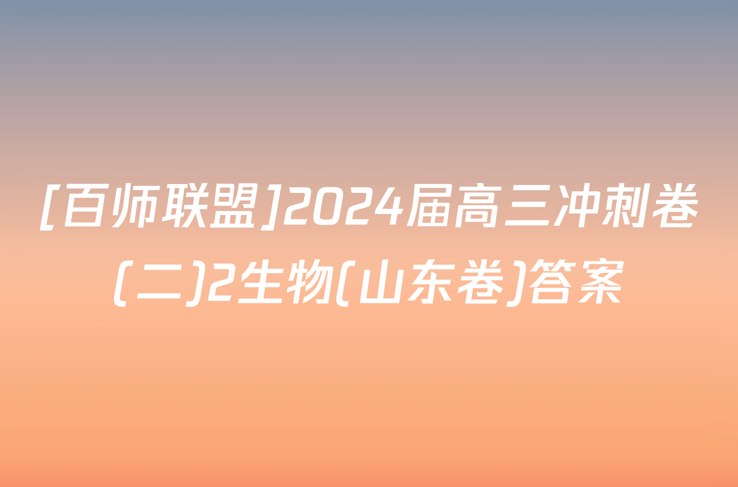 [百师联盟]2024届高三冲刺卷(二)2生物(山东卷)答案