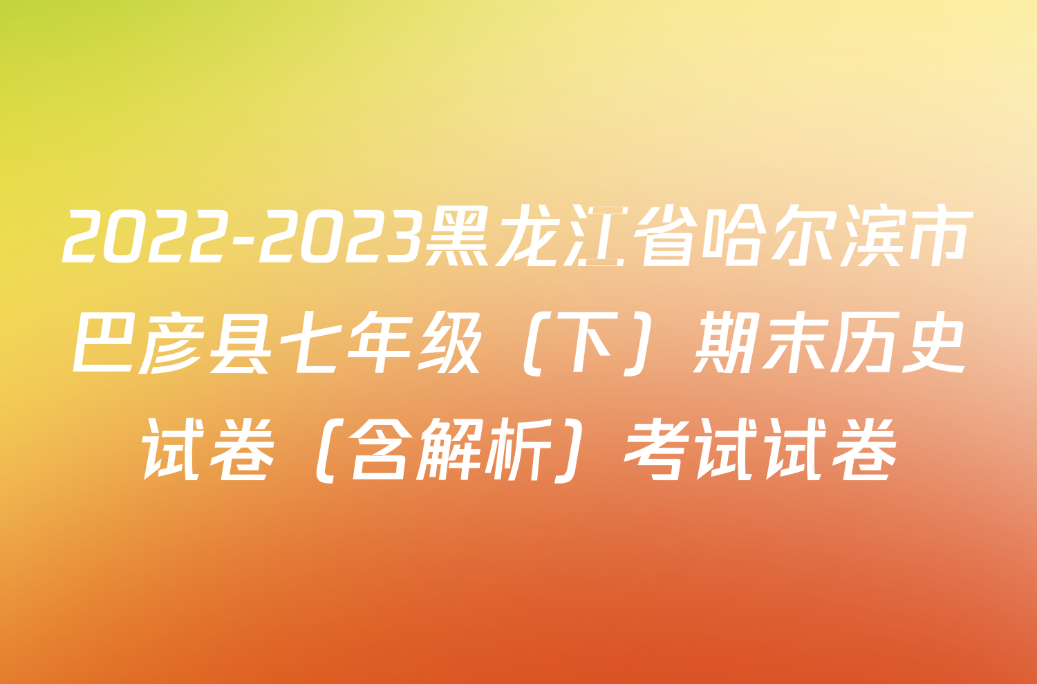 2022-2023黑龙江省哈尔滨市巴彦县七年级（下）期末历史试卷（含解析）考试试卷