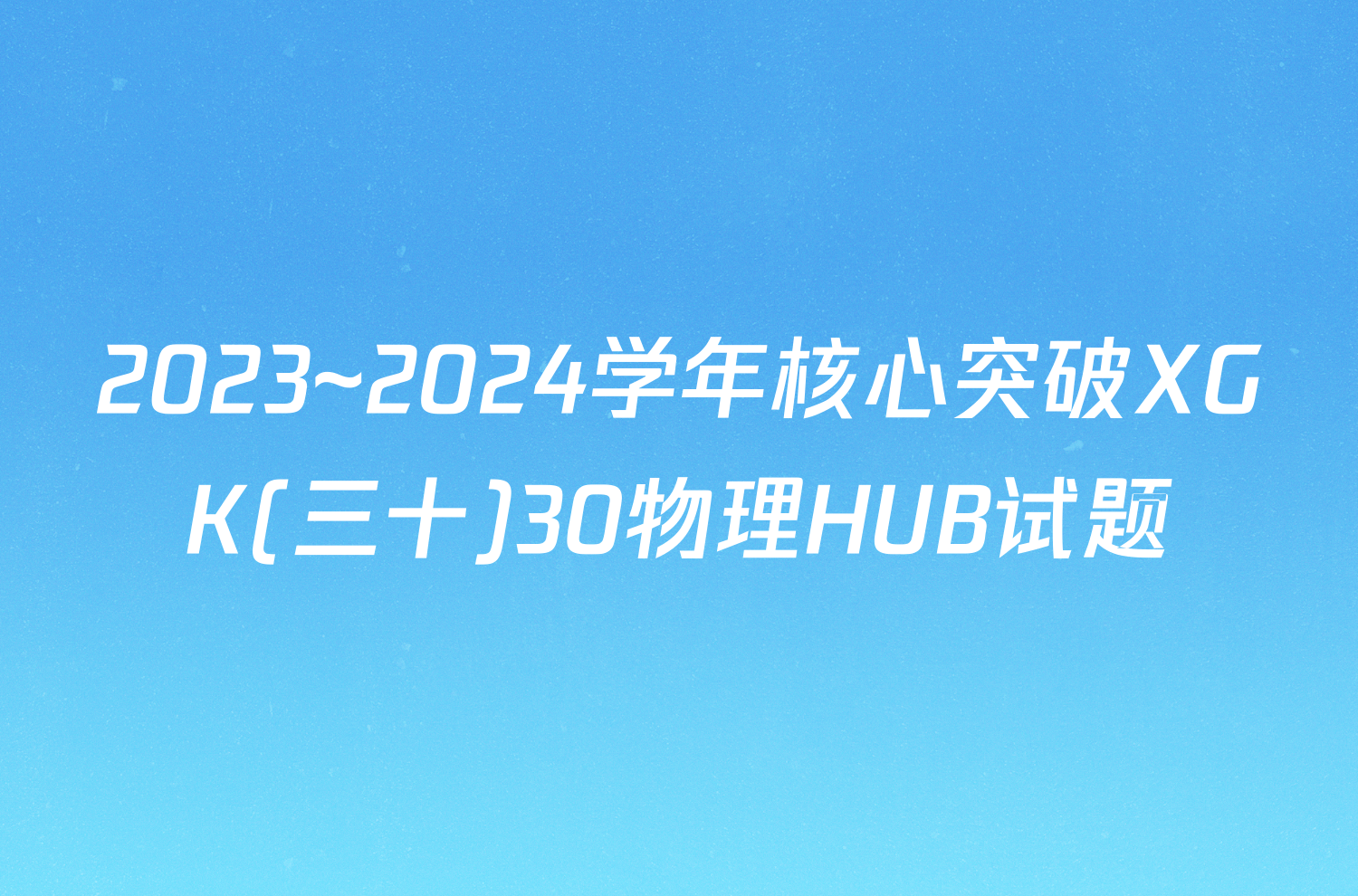 2023~2024学年核心突破XGK(三十)30物理HUB试题