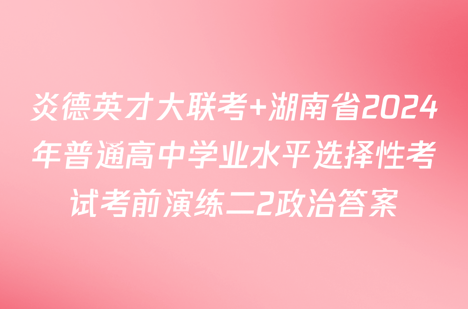 炎德英才大联考 湖南省2024年普通高中学业水平选择性考试考前演练二2政治答案