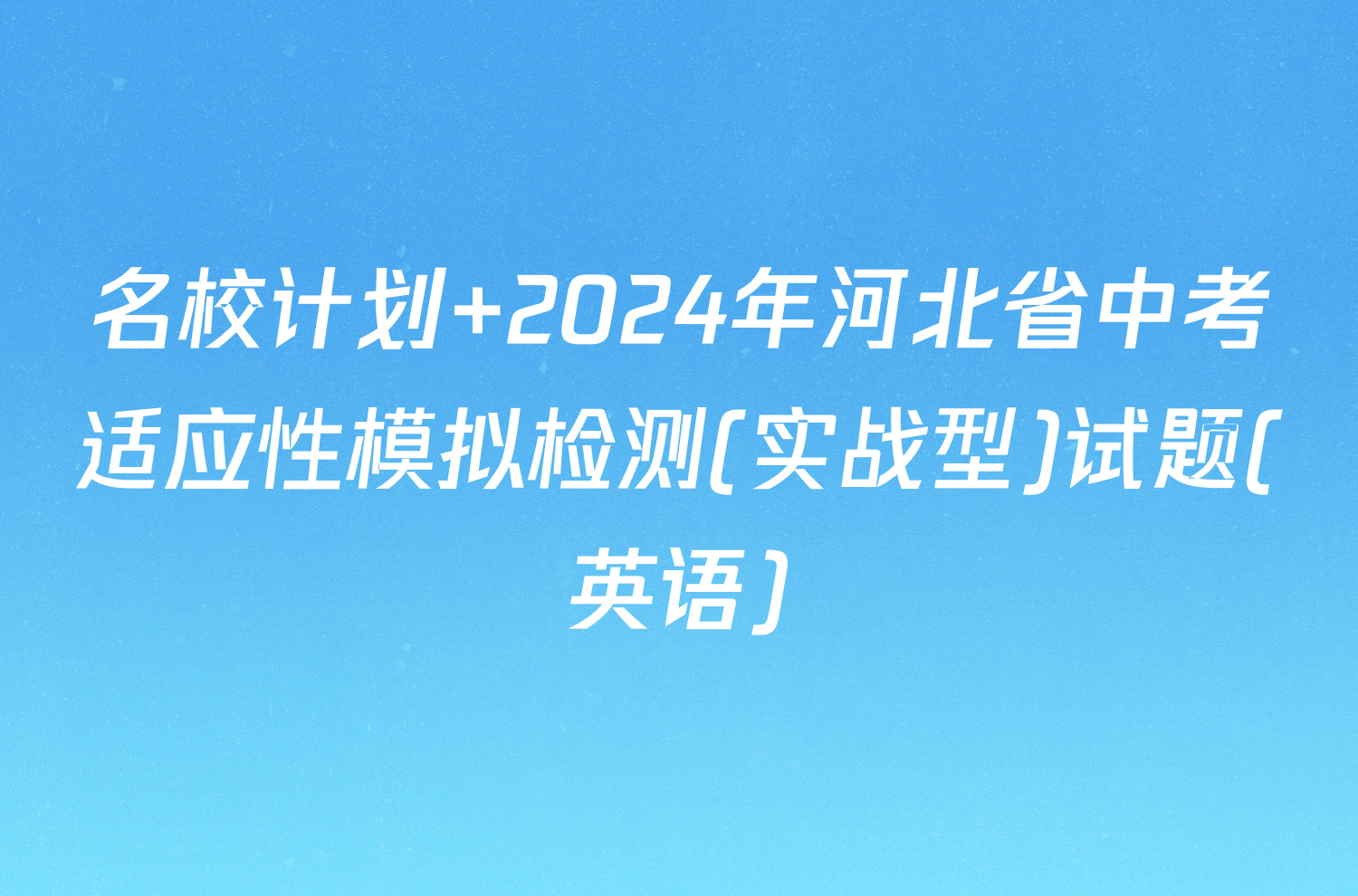 名校计划 2024年河北省中考适应性模拟检测(实战型)试题(英语)