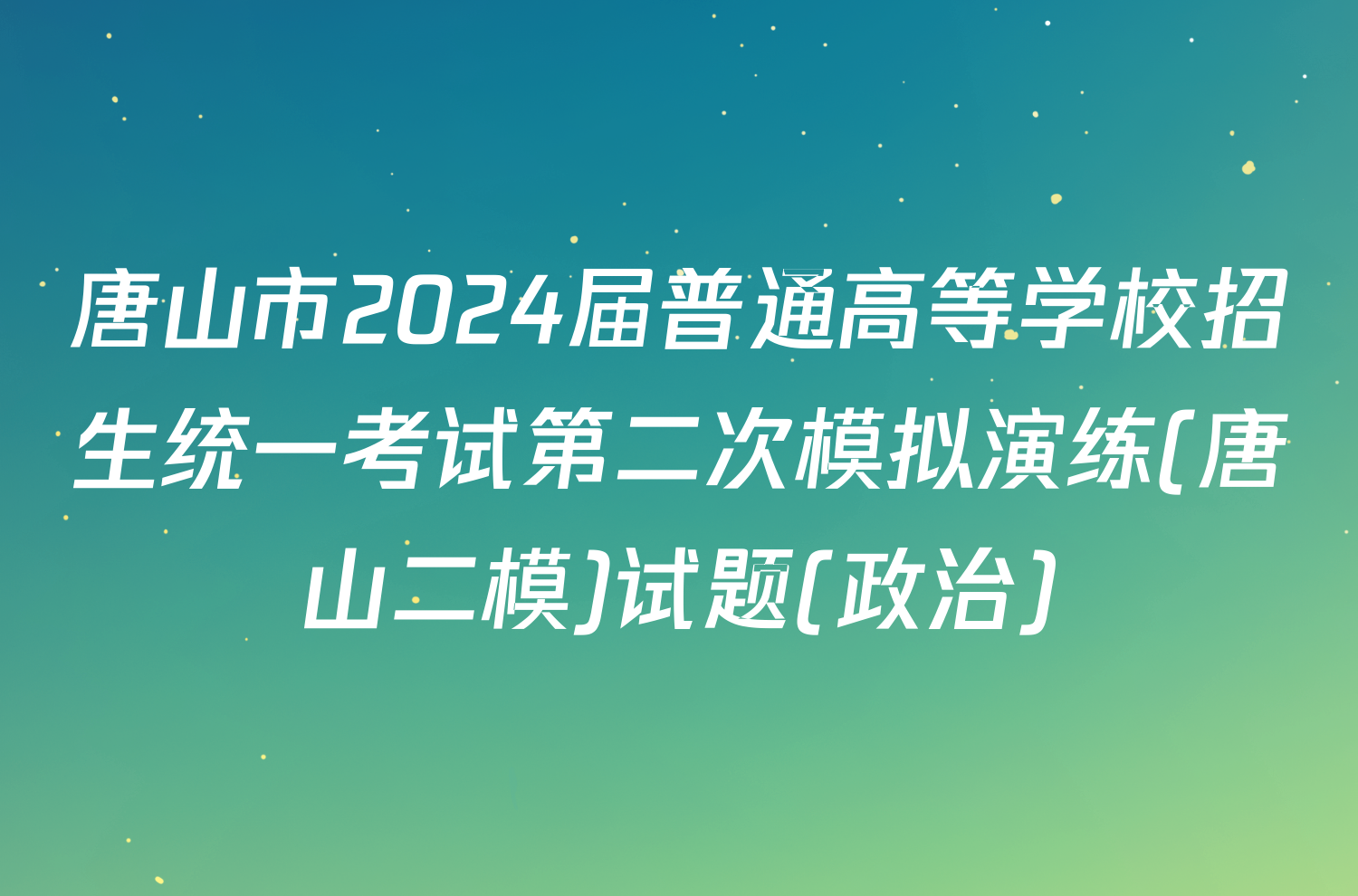 唐山市2024届普通高等学校招生统一考试第二次模拟演练(唐山二模)试题(政治)